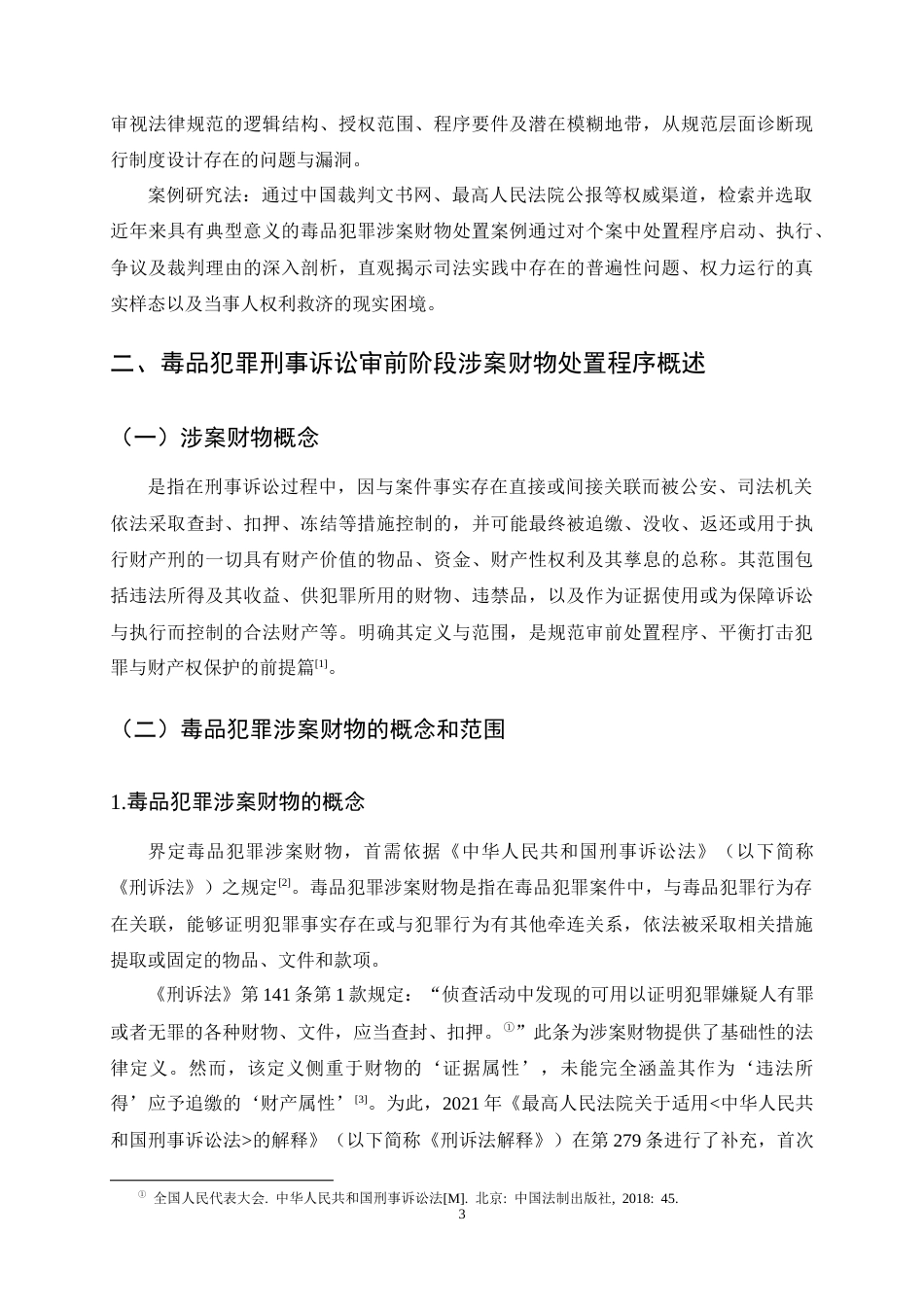 25年CH法学-毒品犯罪刑事诉讼审前阶段涉案财产处置程序优化探析-约15164字符终稿.docx_第6页