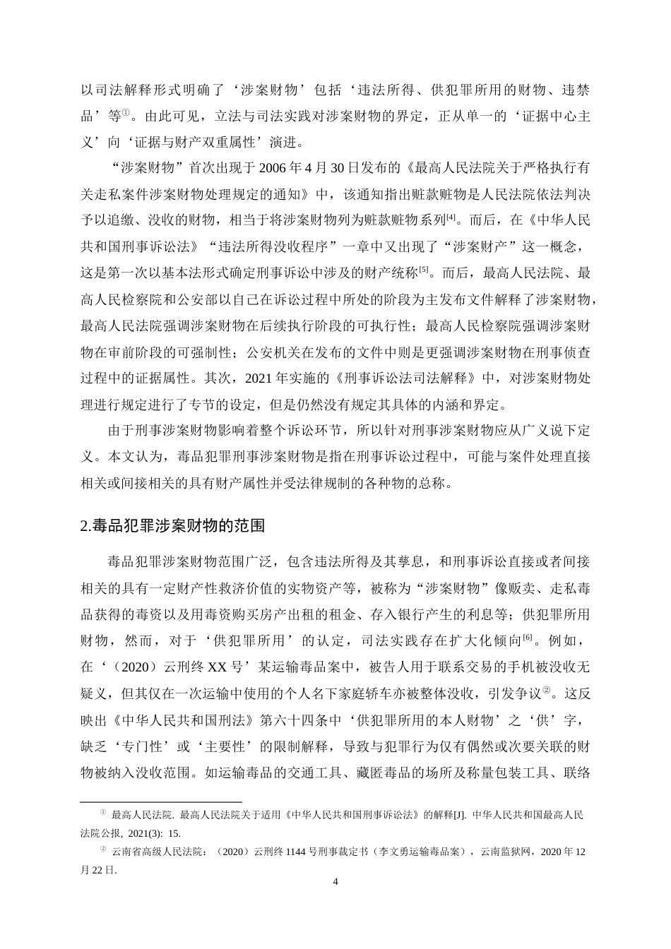 25年CH法学-毒品犯罪刑事诉讼审前阶段涉案财产处置程序优化探析-约15164字符终稿.docx_第7页