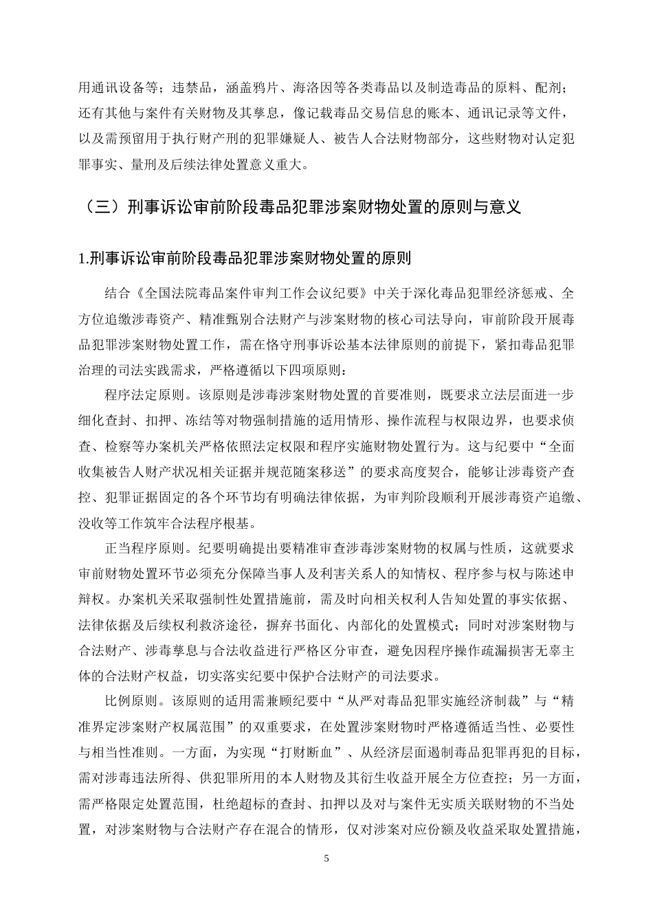 25年CH法学-毒品犯罪刑事诉讼审前阶段涉案财产处置程序优化探析-约15164字符终稿.docx_第8页