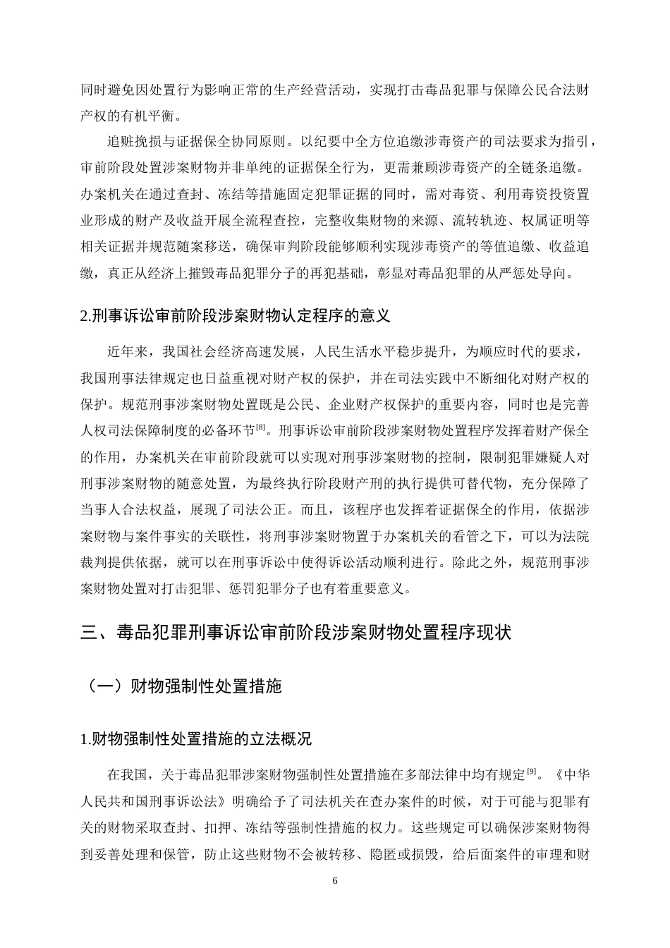 25年CH法学-毒品犯罪刑事诉讼审前阶段涉案财产处置程序优化探析-约15164字符终稿.docx_第9页