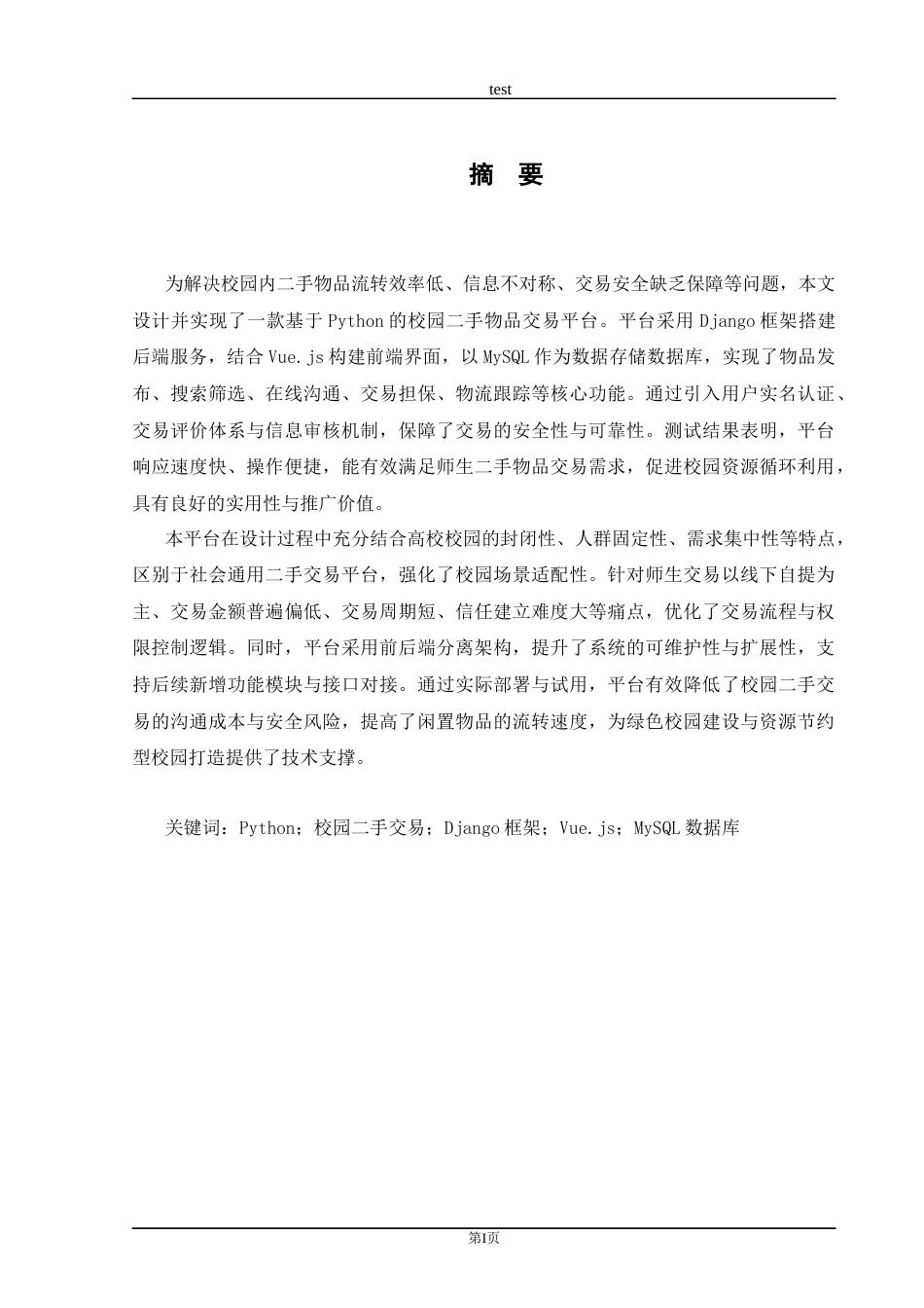 25年CH计算机科学与技术 基于Python的校园二手物品交易平台设计与实现-约12405字符终稿.docx_第1页