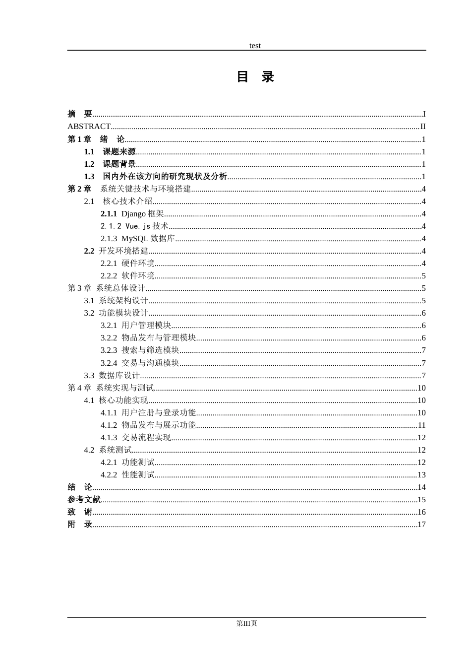 25年CH计算机科学与技术 基于Python的校园二手物品交易平台设计与实现-约12405字符终稿.docx_第3页