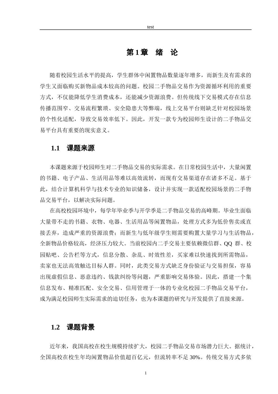25年CH计算机科学与技术 基于Python的校园二手物品交易平台设计与实现-约12405字符终稿.docx_第4页