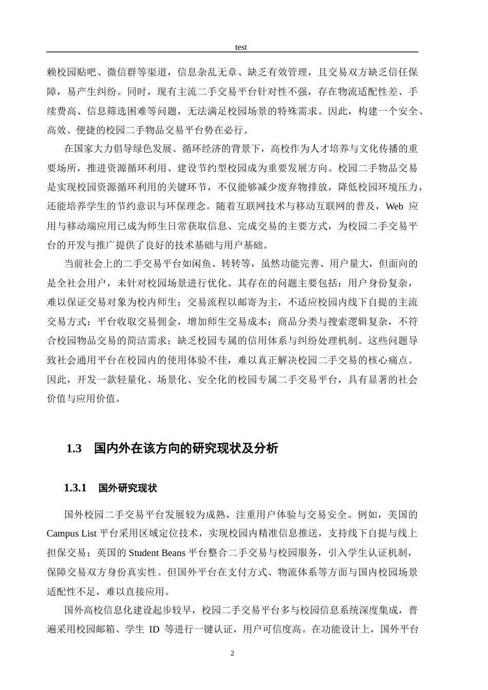 25年CH计算机科学与技术 基于Python的校园二手物品交易平台设计与实现-约12405字符终稿.docx_第5页