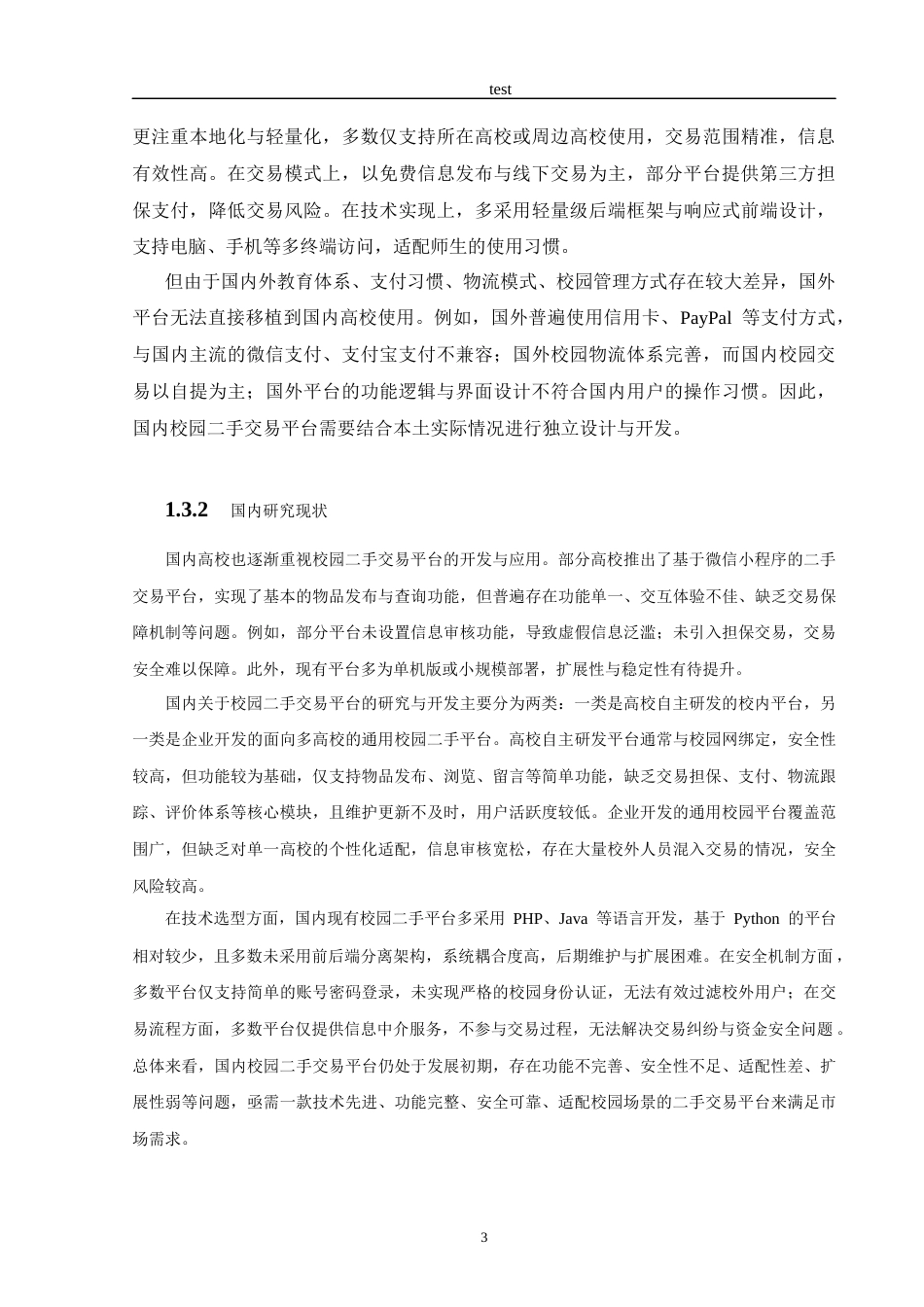 25年CH计算机科学与技术 基于Python的校园二手物品交易平台设计与实现-约12405字符终稿.docx_第6页