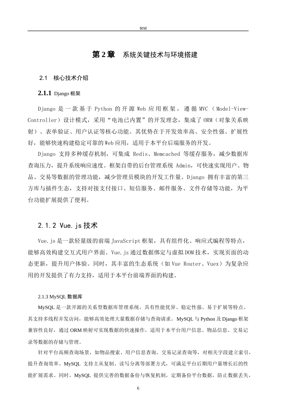 25年CH计算机科学与技术 基于Python的校园二手物品交易平台设计与实现-约12405字符终稿.docx_第9页