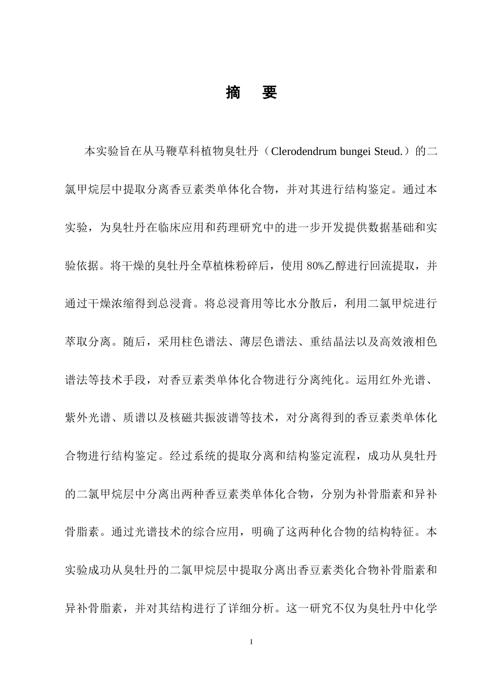 25年CH制药工程-臭牡丹二氯甲烷层中香豆素的提取分离和结构鉴定-约7509字符终稿.docx_第1页