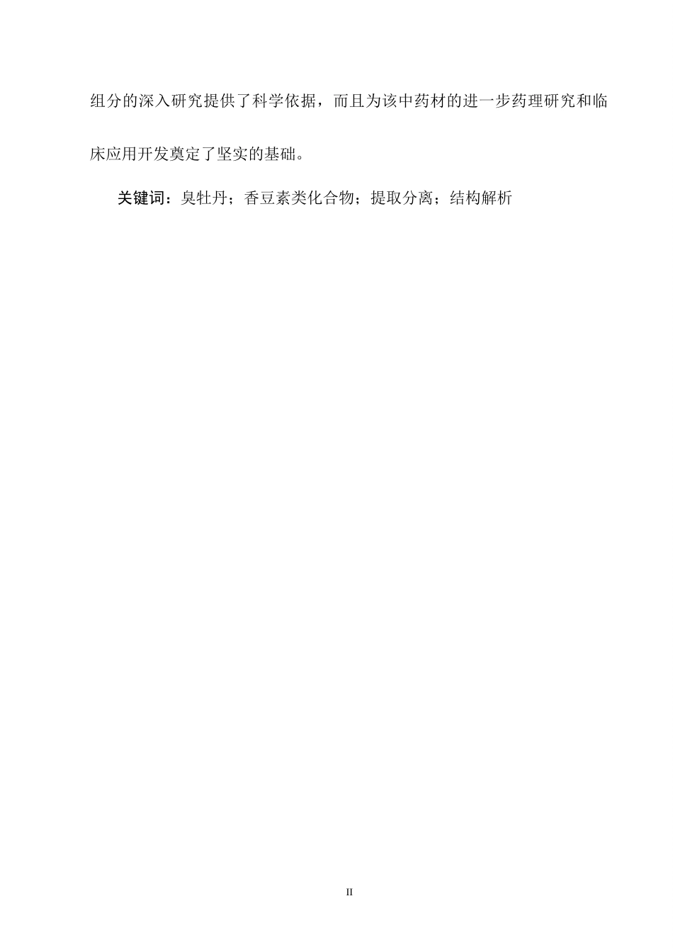 25年CH制药工程-臭牡丹二氯甲烷层中香豆素的提取分离和结构鉴定-约7509字符终稿.docx_第2页