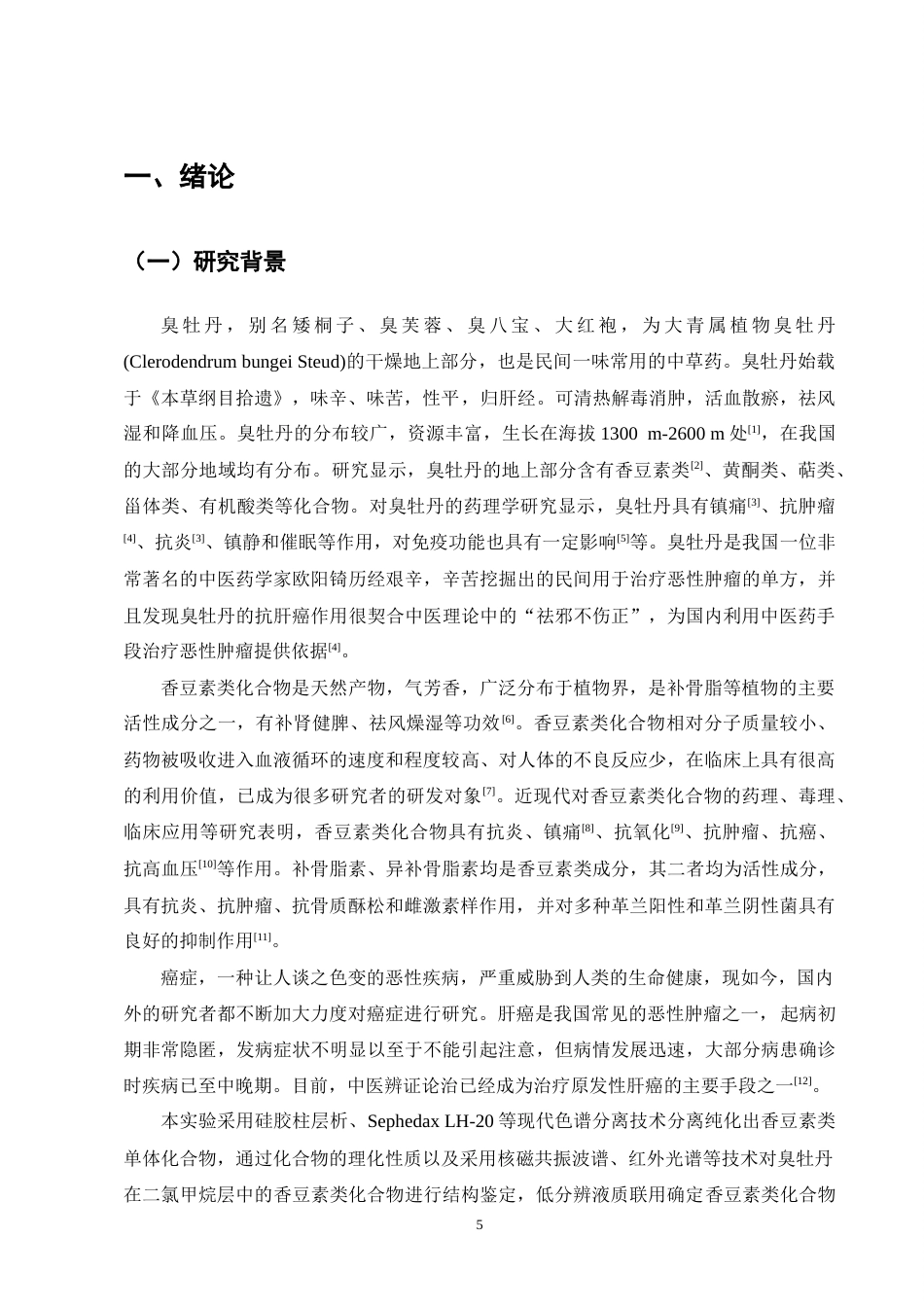 25年CH制药工程-臭牡丹二氯甲烷层中香豆素的提取分离和结构鉴定-约7509字符终稿.docx_第5页