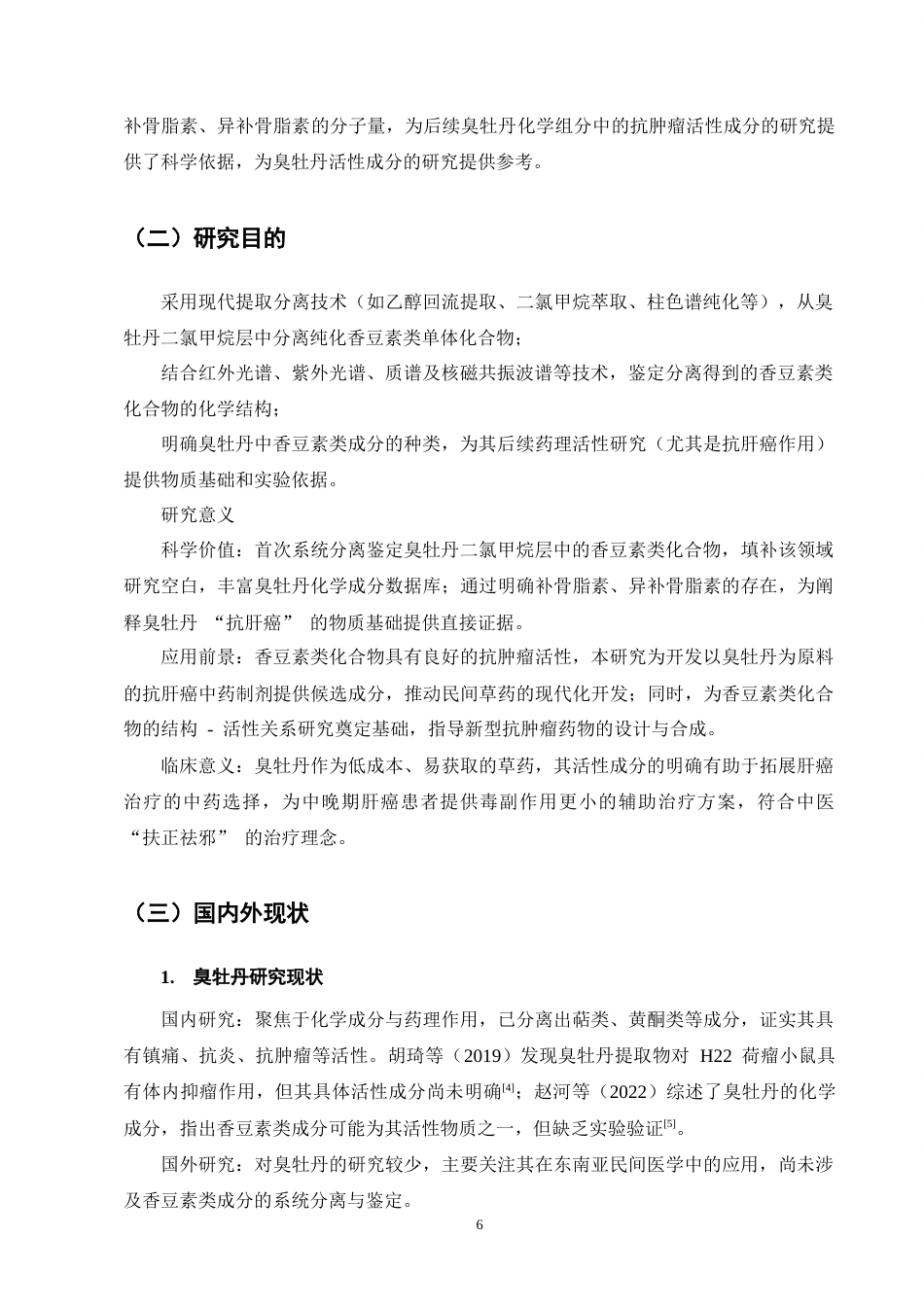 25年CH制药工程-臭牡丹二氯甲烷层中香豆素的提取分离和结构鉴定-约7509字符终稿.docx_第6页