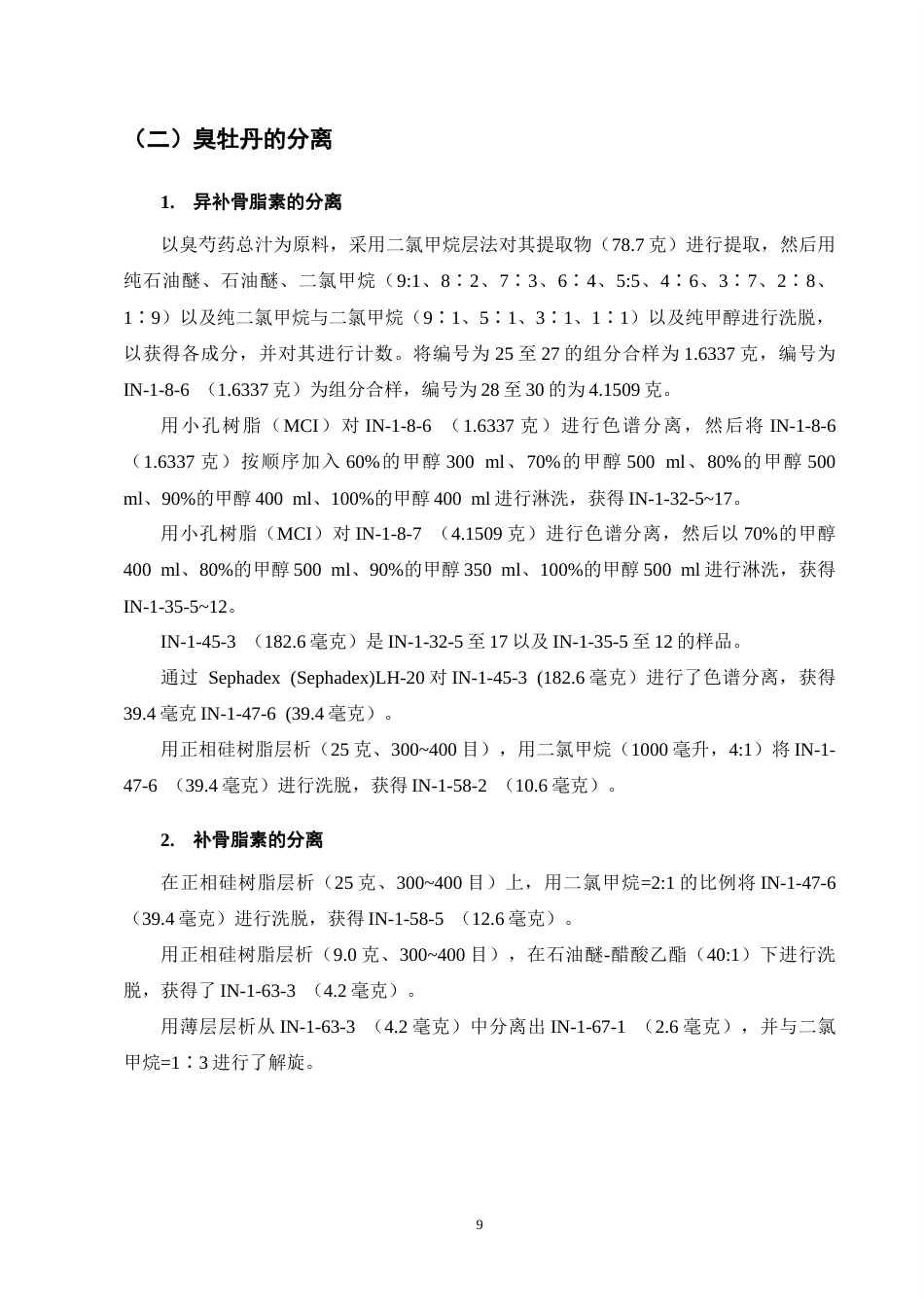25年CH制药工程-臭牡丹二氯甲烷层中香豆素的提取分离和结构鉴定-约7509字符终稿.docx_第9页