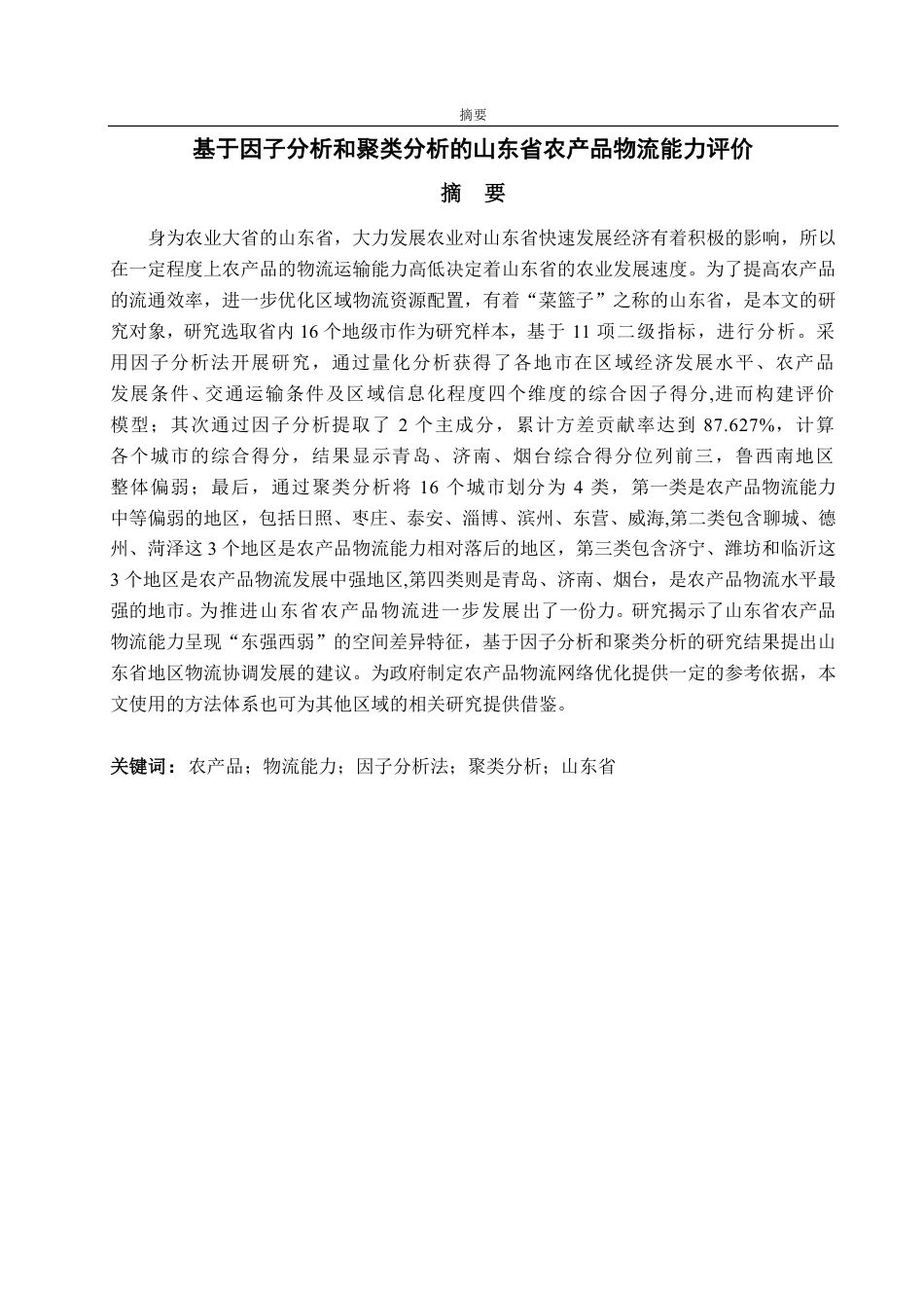 25年CH应用统计（服务外包）-基于因子分析和聚类分析的山东省农产品物流能力评价-约16712字符.pdf_第1页