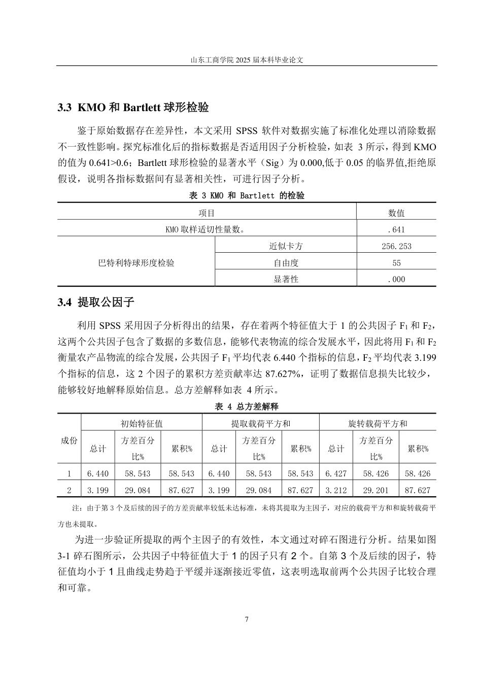 25年CH应用统计（服务外包）-基于因子分析和聚类分析的山东省农产品物流能力评价-约16712字符.pdf_第10页