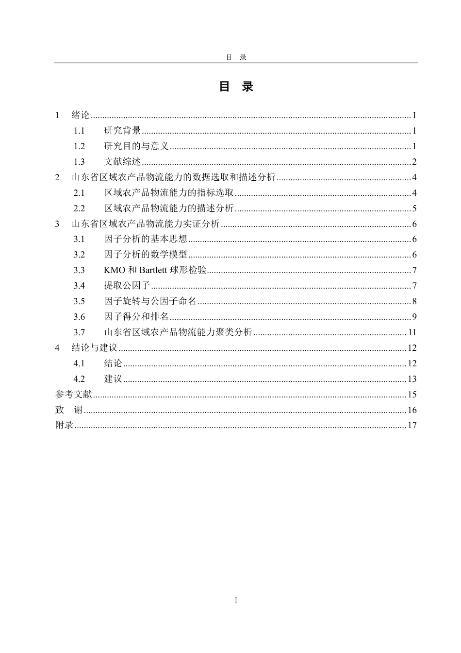 25年CH应用统计（服务外包）-基于因子分析和聚类分析的山东省农产品物流能力评价-约16712字符.pdf_第3页