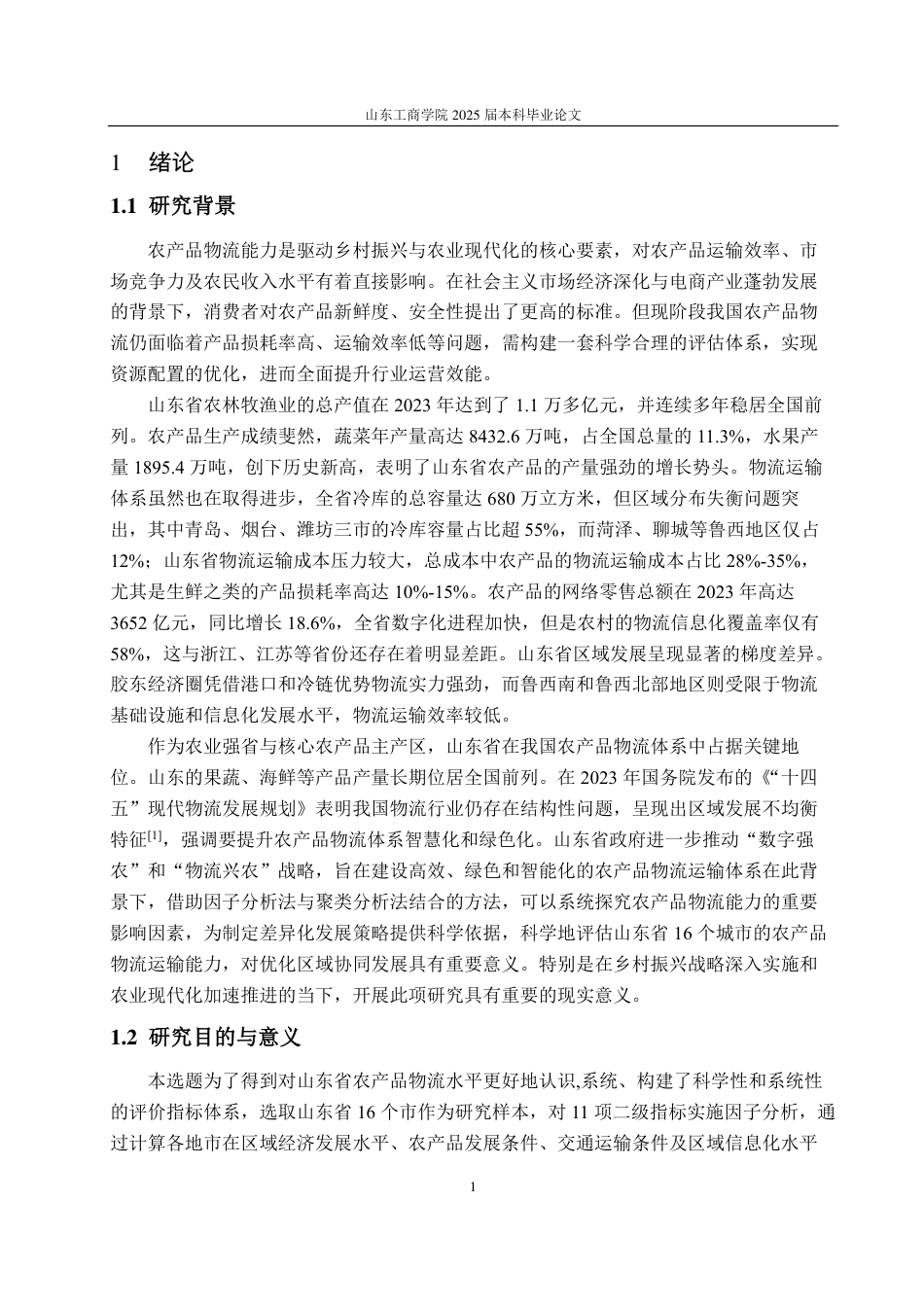 25年CH应用统计（服务外包）-基于因子分析和聚类分析的山东省农产品物流能力评价-约16712字符.pdf_第4页