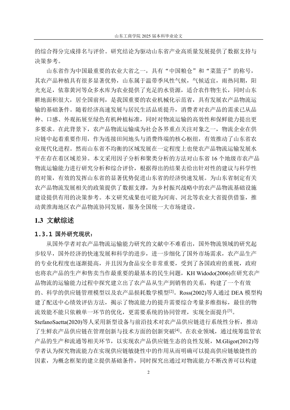 25年CH应用统计（服务外包）-基于因子分析和聚类分析的山东省农产品物流能力评价-约16712字符.pdf_第5页