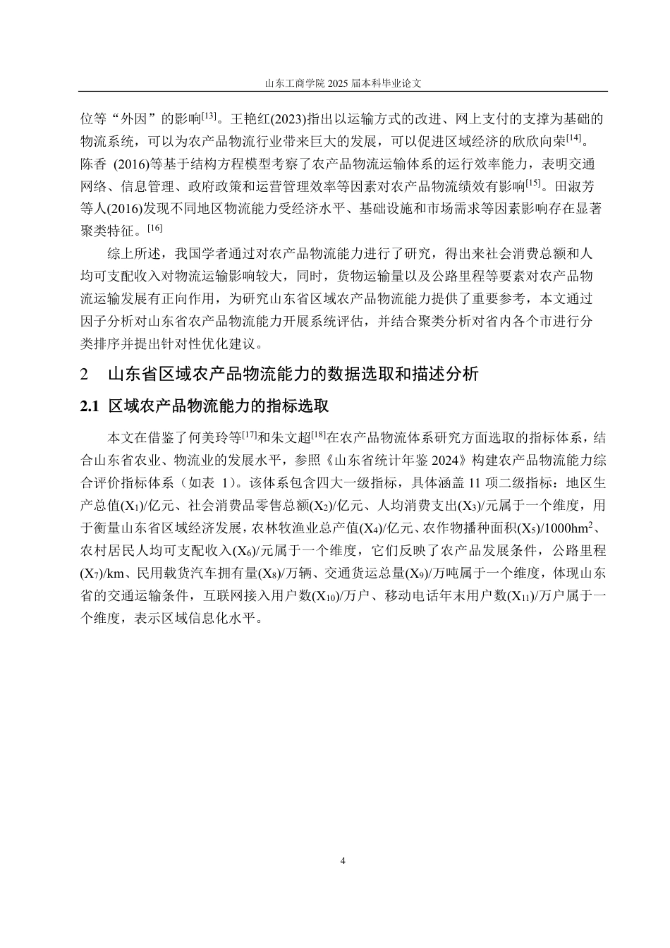 25年CH应用统计（服务外包）-基于因子分析和聚类分析的山东省农产品物流能力评价-约16712字符.pdf_第7页