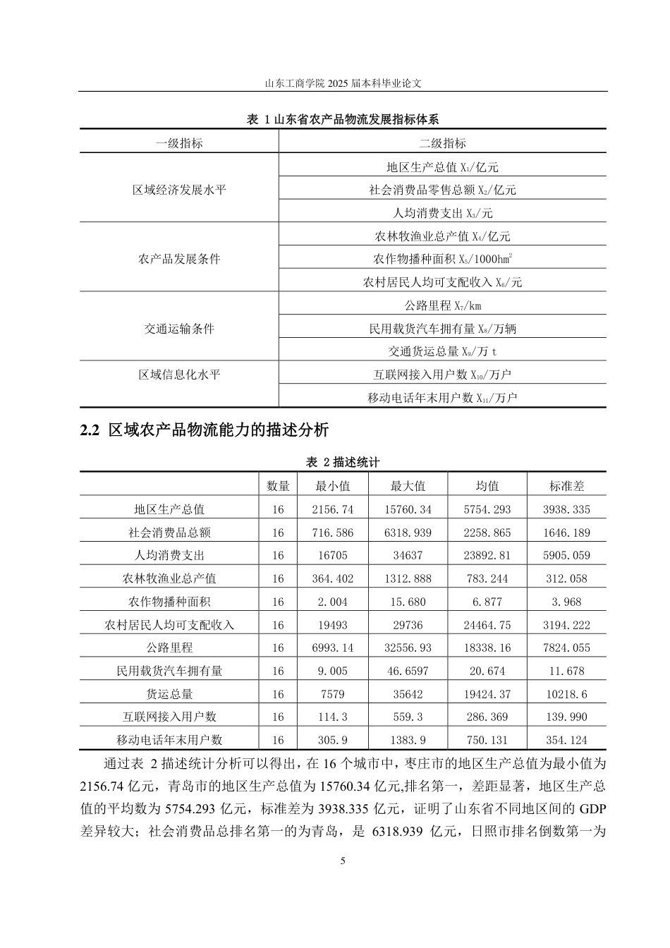 25年CH应用统计（服务外包）-基于因子分析和聚类分析的山东省农产品物流能力评价-约16712字符.pdf_第8页