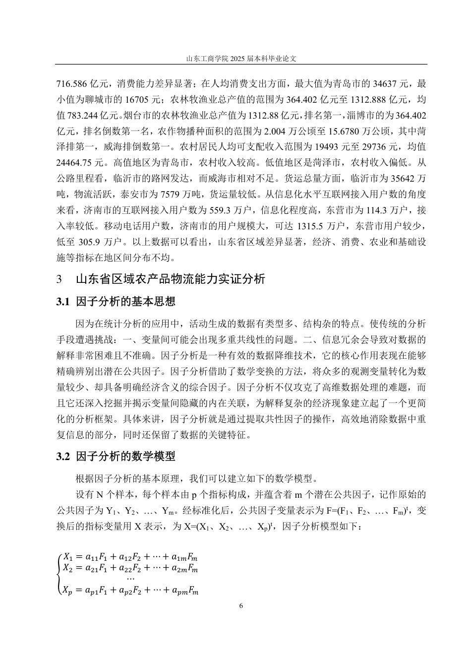 25年CH应用统计（服务外包）-基于因子分析和聚类分析的山东省农产品物流能力评价-约16712字符.pdf_第9页