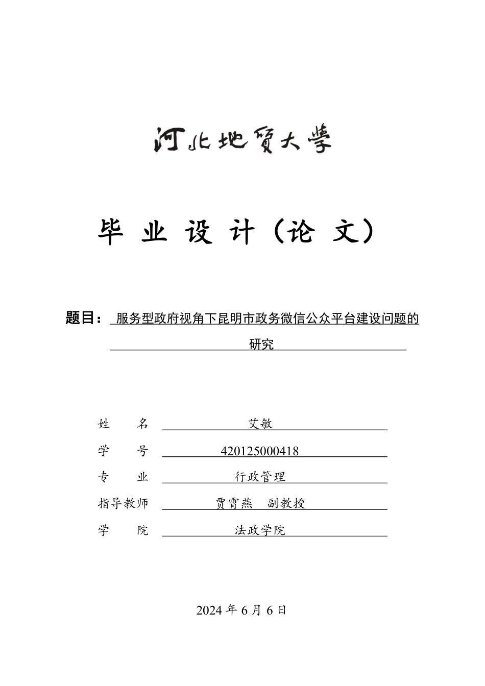 25年CH行政管理-服务型政府视角下昆明市政务微信公众平台建设问题的研究-约14603字符.pdf_第1页