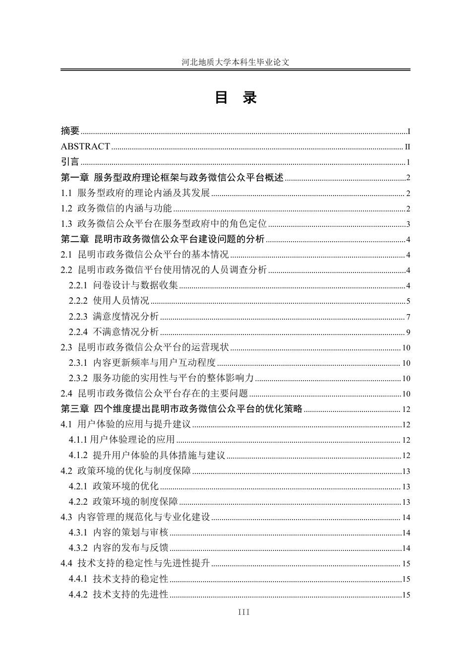 25年CH行政管理-服务型政府视角下昆明市政务微信公众平台建设问题的研究-约14603字符.pdf_第4页