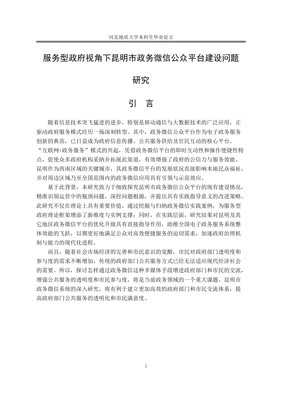 25年CH行政管理-服务型政府视角下昆明市政务微信公众平台建设问题的研究-约14603字符.pdf_第6页