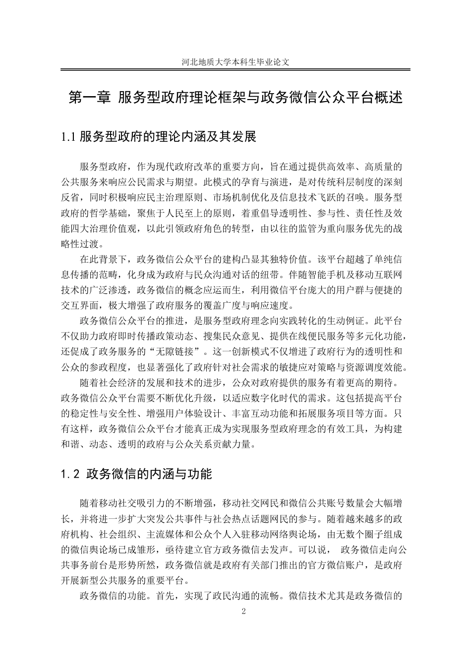 25年CH行政管理-服务型政府视角下昆明市政务微信公众平台建设问题的研究-约14603字符.pdf_第7页