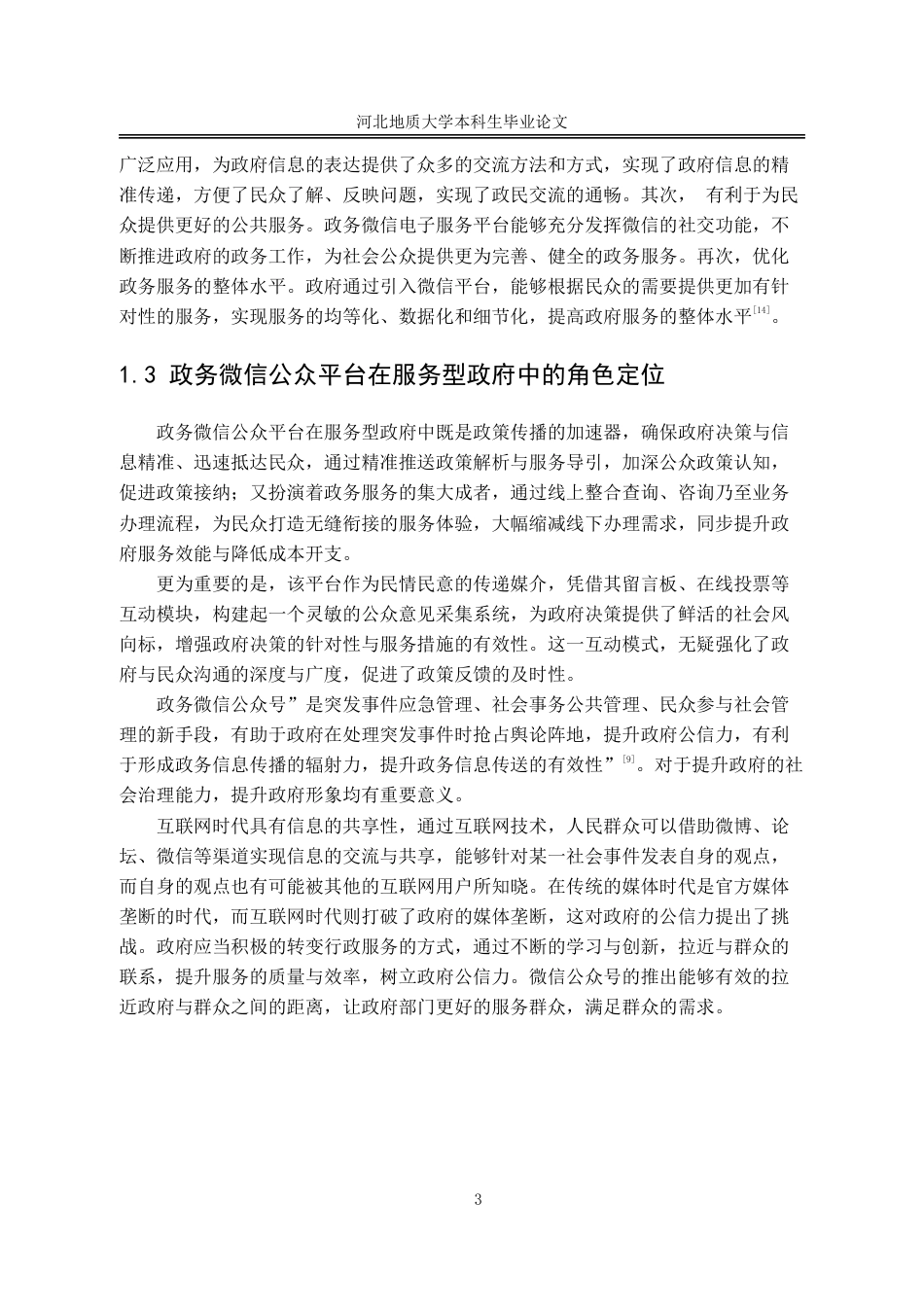 25年CH行政管理-服务型政府视角下昆明市政务微信公众平台建设问题的研究-约14603字符.pdf_第8页