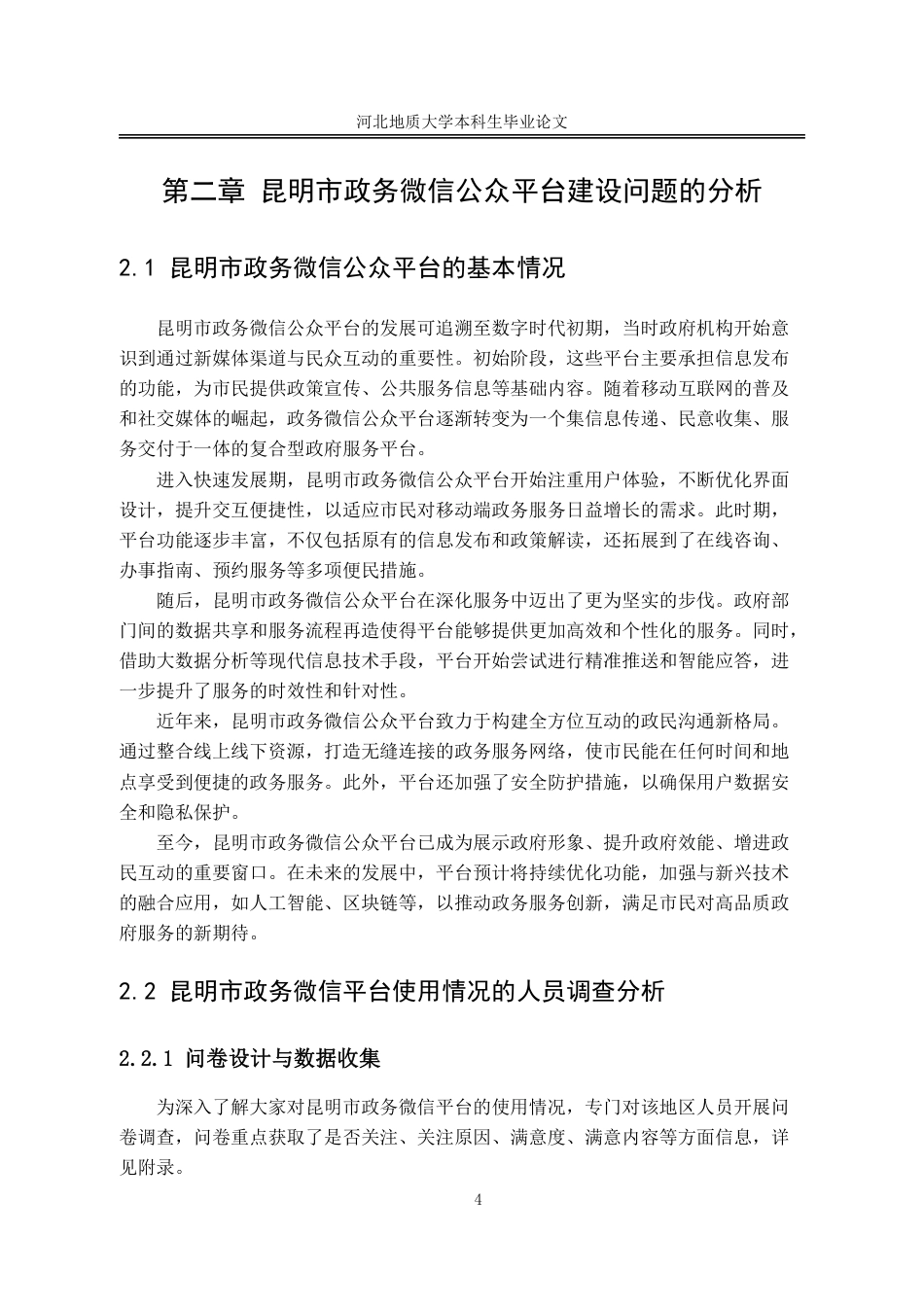 25年CH行政管理-服务型政府视角下昆明市政务微信公众平台建设问题的研究-约14603字符.pdf_第9页