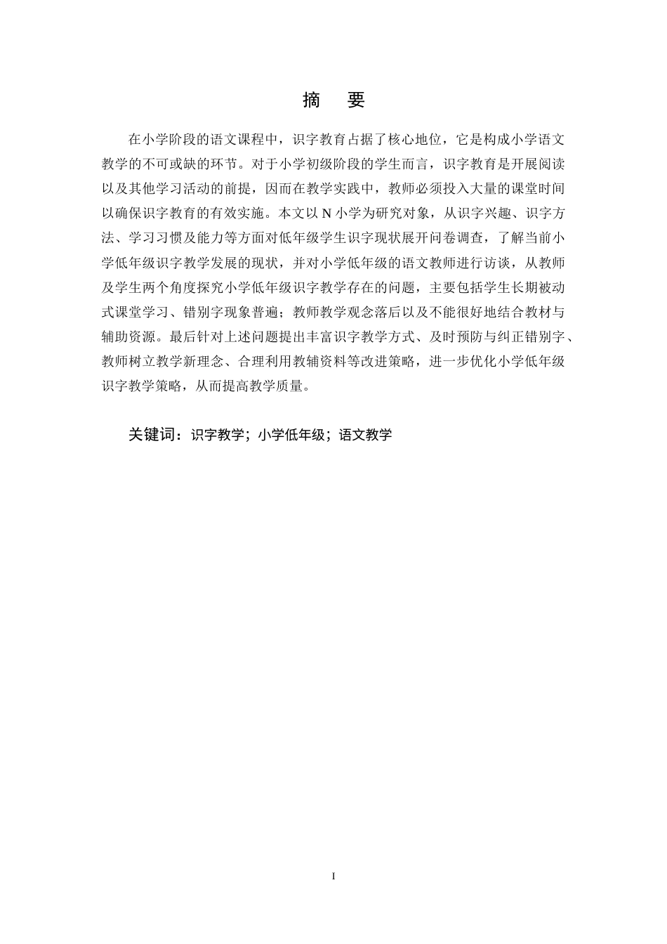 25年CH小学教育-低年级识字教学现状及改进策略研究-约9999字符终稿.docx_第1页