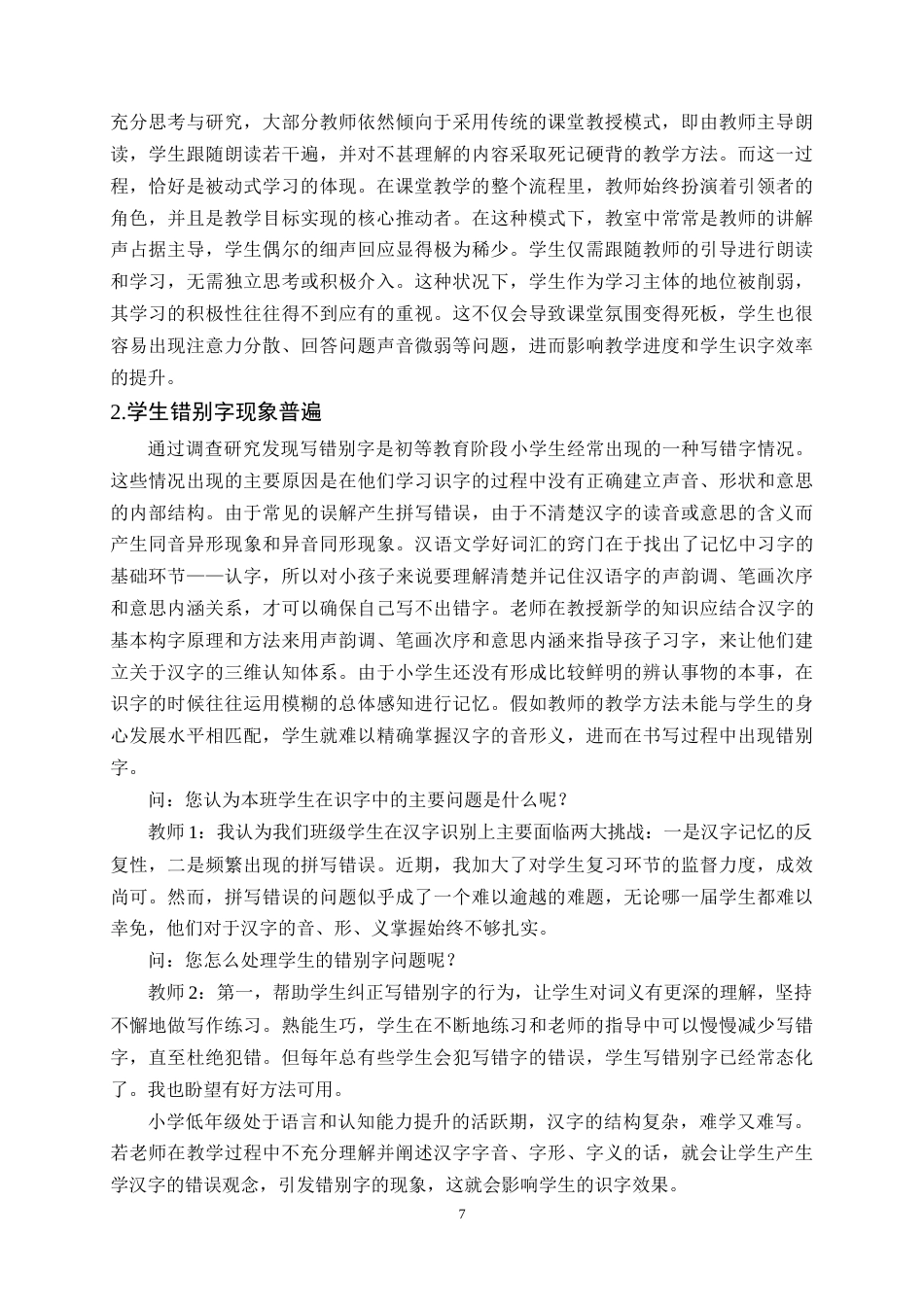 25年CH小学教育-低年级识字教学现状及改进策略研究-约9999字符终稿.docx_第10页