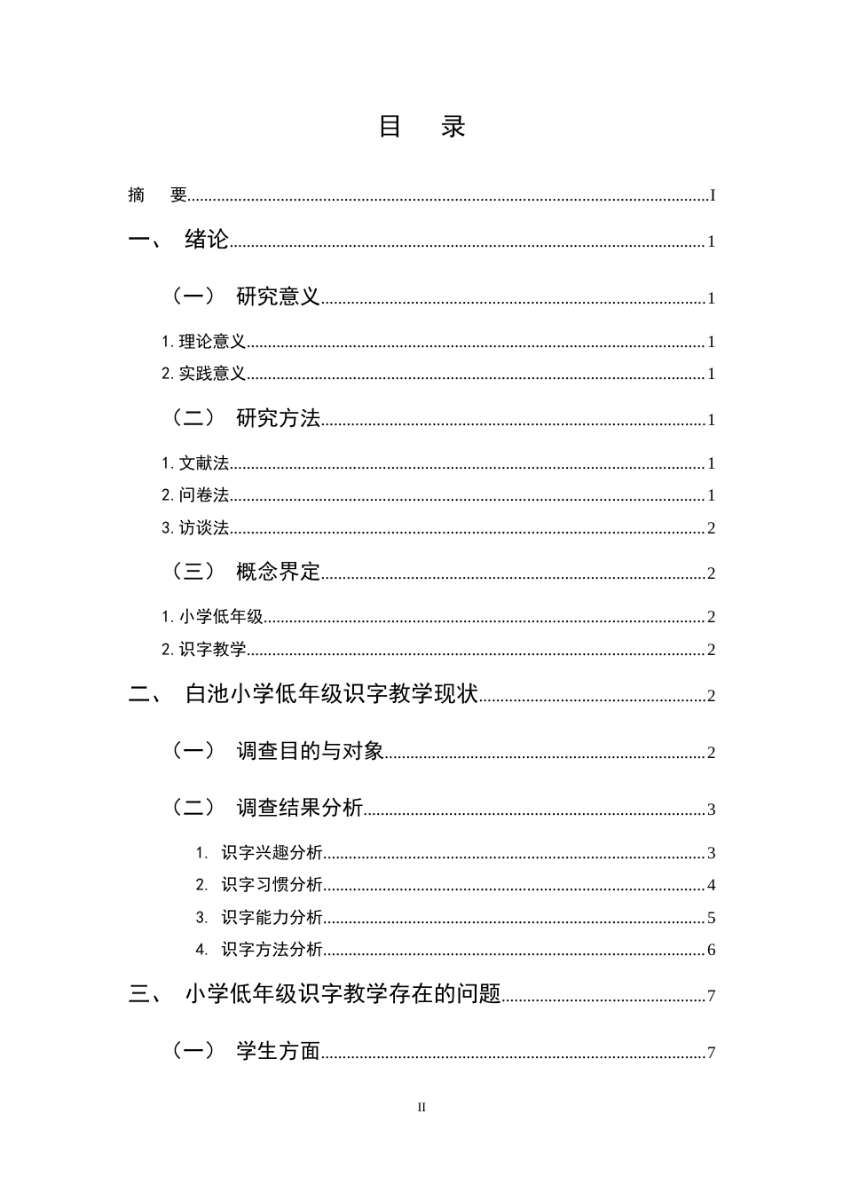 25年CH小学教育-低年级识字教学现状及改进策略研究-约9999字符终稿.docx_第2页