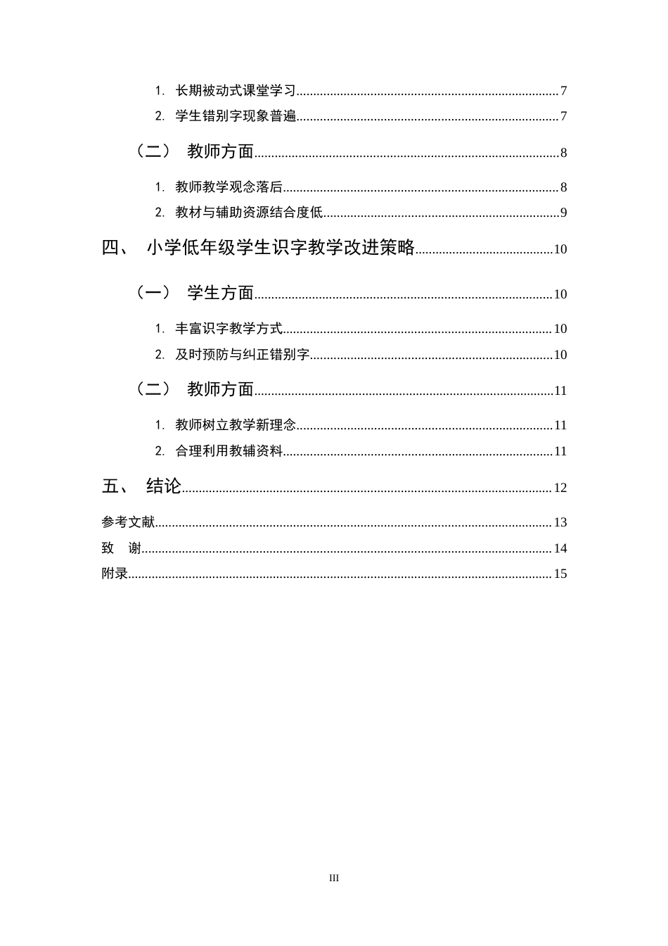 25年CH小学教育-低年级识字教学现状及改进策略研究-约9999字符终稿.docx_第3页