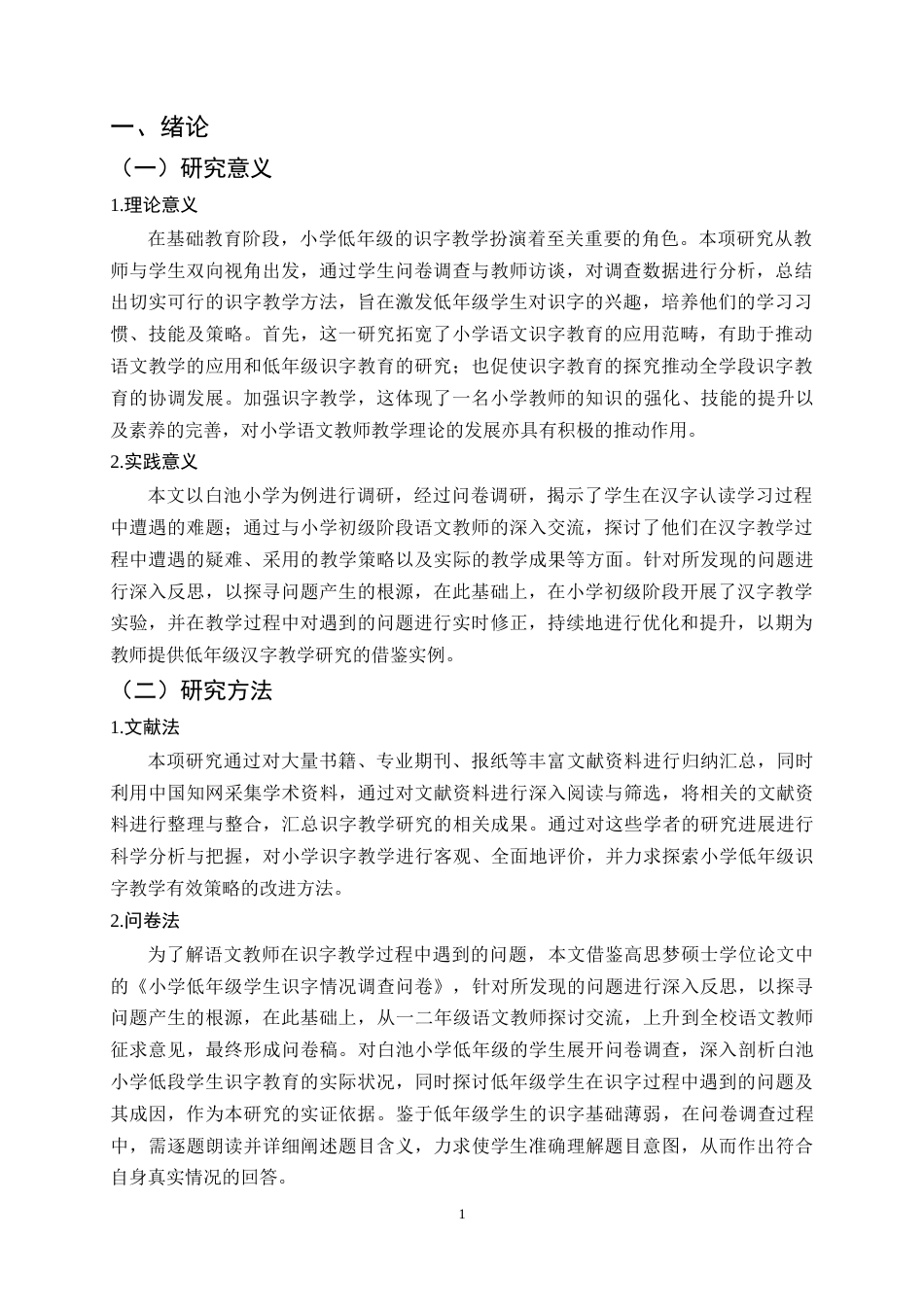 25年CH小学教育-低年级识字教学现状及改进策略研究-约9999字符终稿.docx_第4页