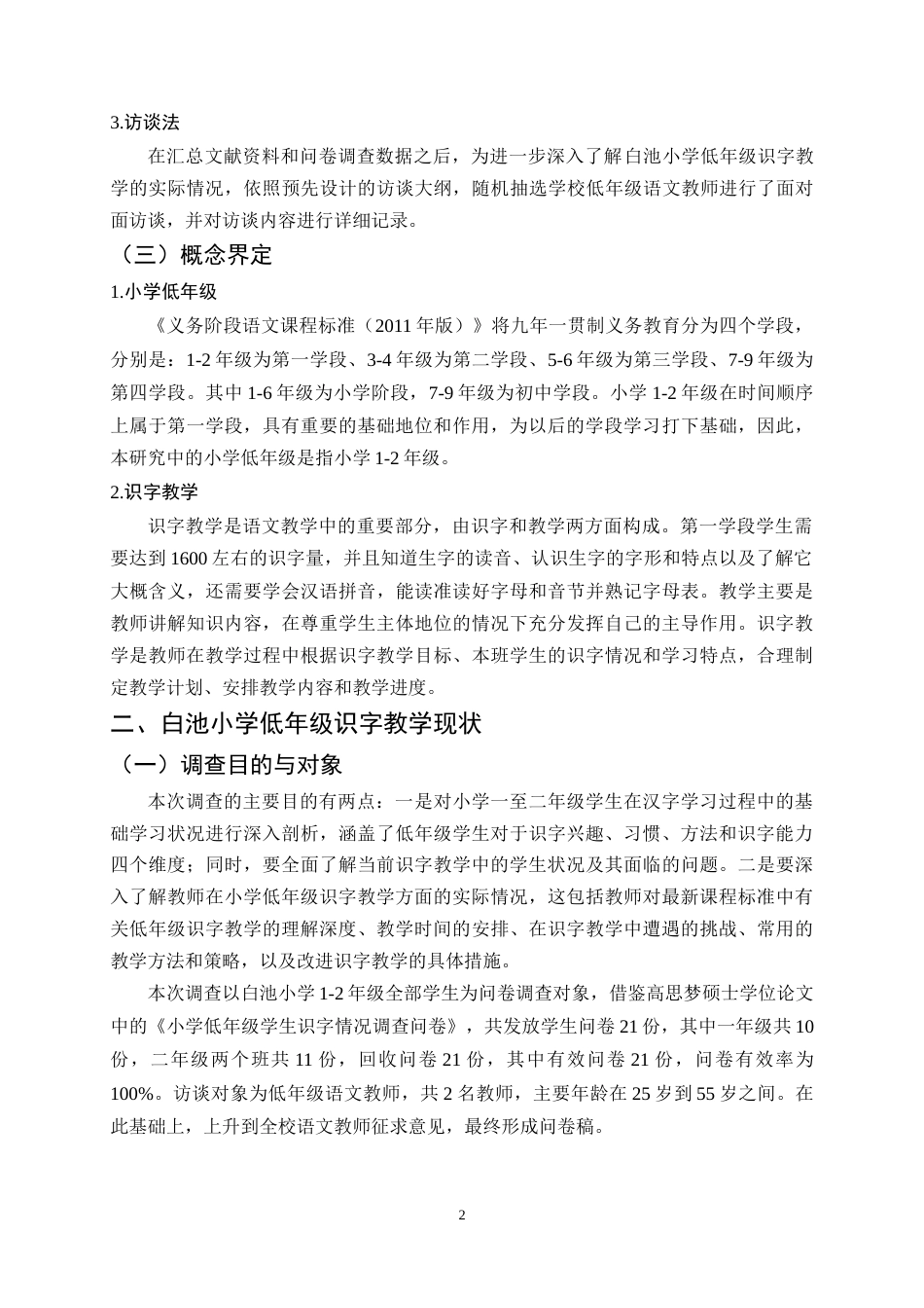 25年CH小学教育-低年级识字教学现状及改进策略研究-约9999字符终稿.docx_第5页