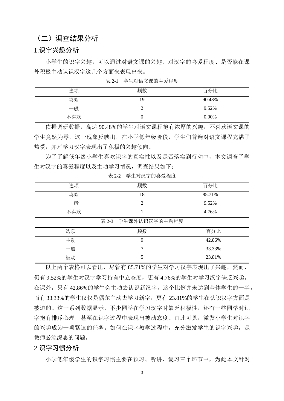 25年CH小学教育-低年级识字教学现状及改进策略研究-约9999字符终稿.docx_第6页