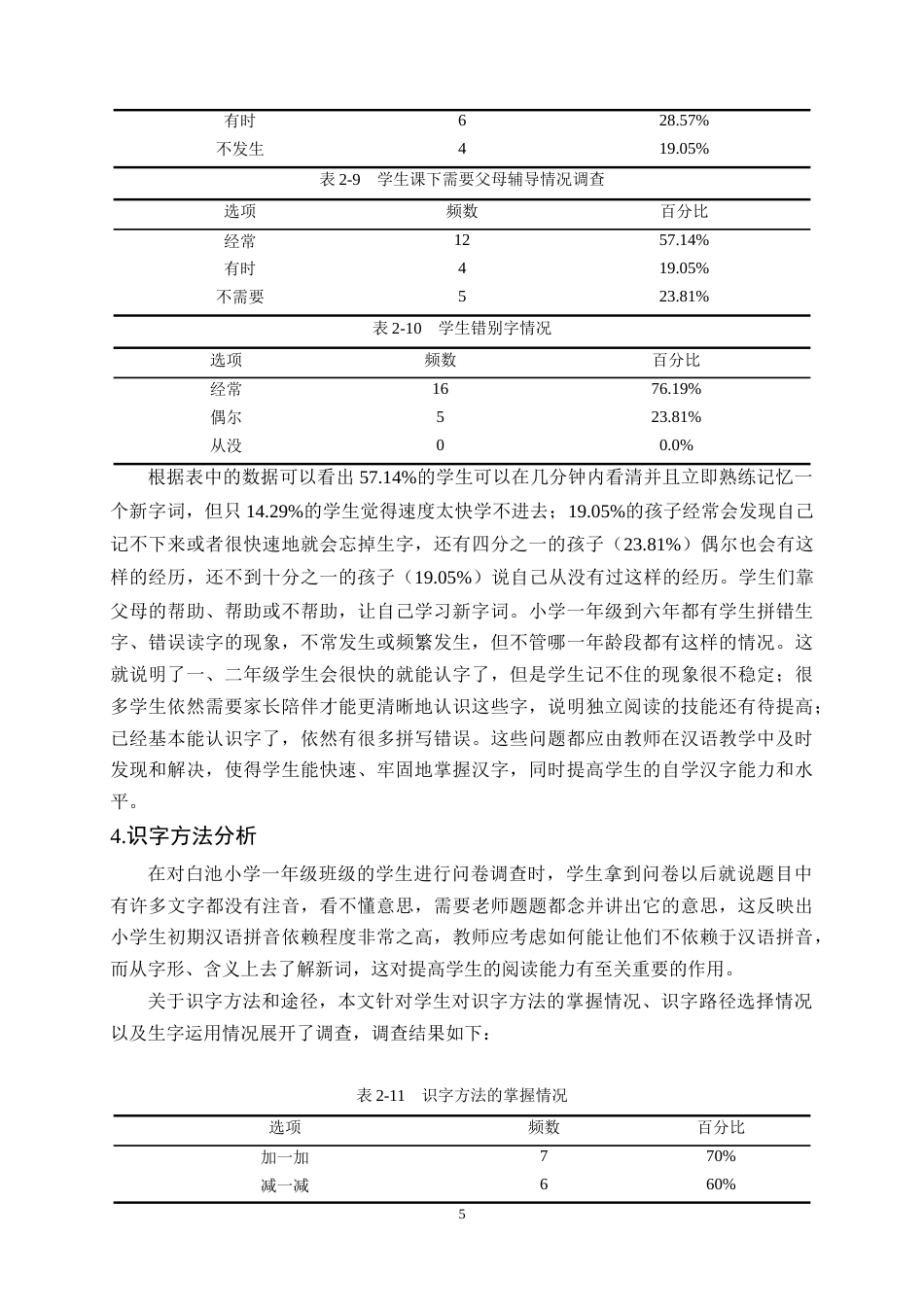 25年CH小学教育-低年级识字教学现状及改进策略研究-约9999字符终稿.docx_第8页