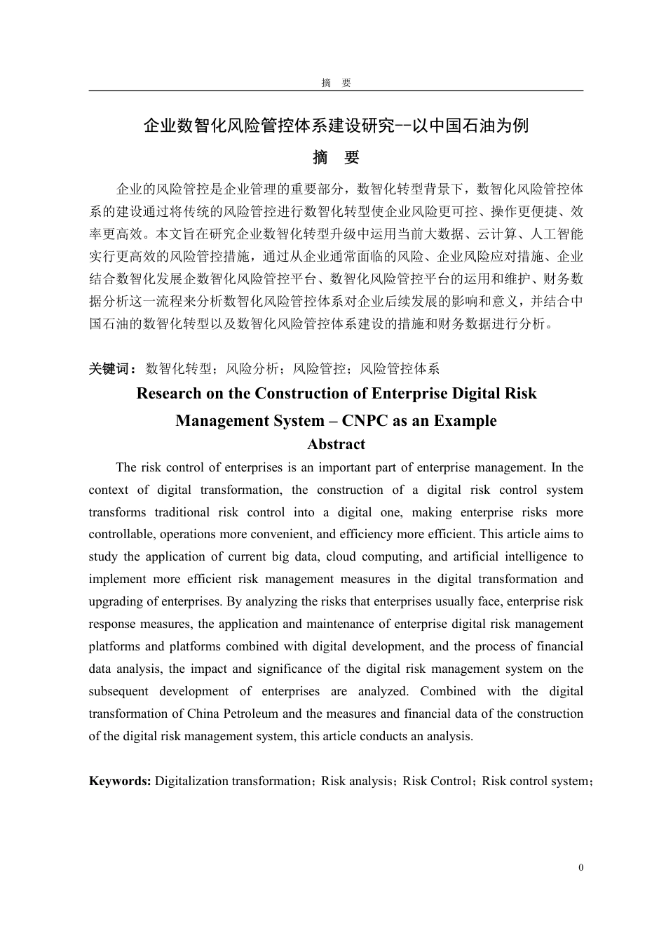 25年CH财务管理专业-企业数智化管控体系建设研究-约11837字符.pdf_第1页
