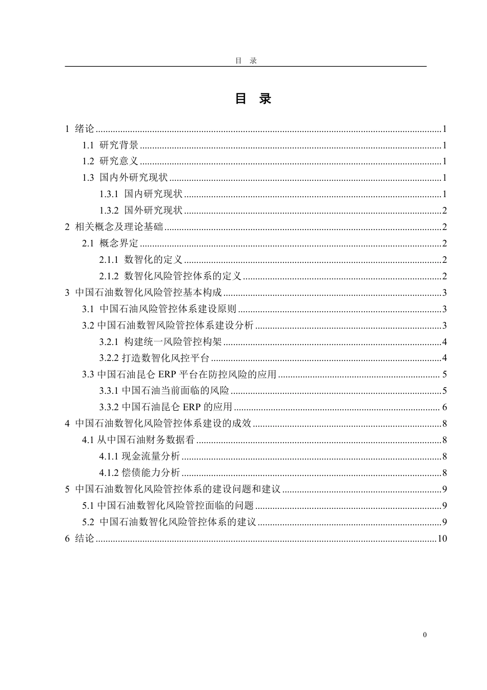 25年CH财务管理专业-企业数智化管控体系建设研究-约11837字符.pdf_第2页