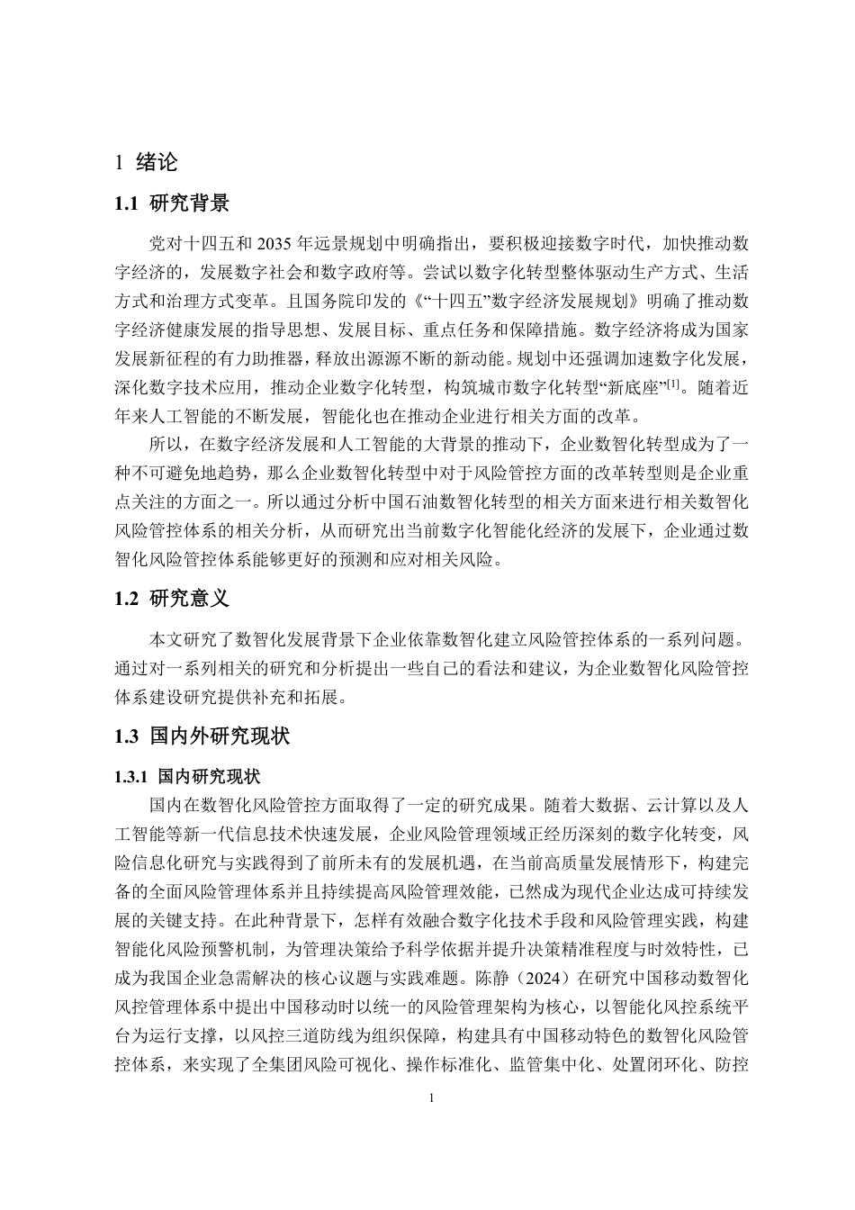 25年CH财务管理专业-企业数智化管控体系建设研究-约11837字符.pdf_第3页