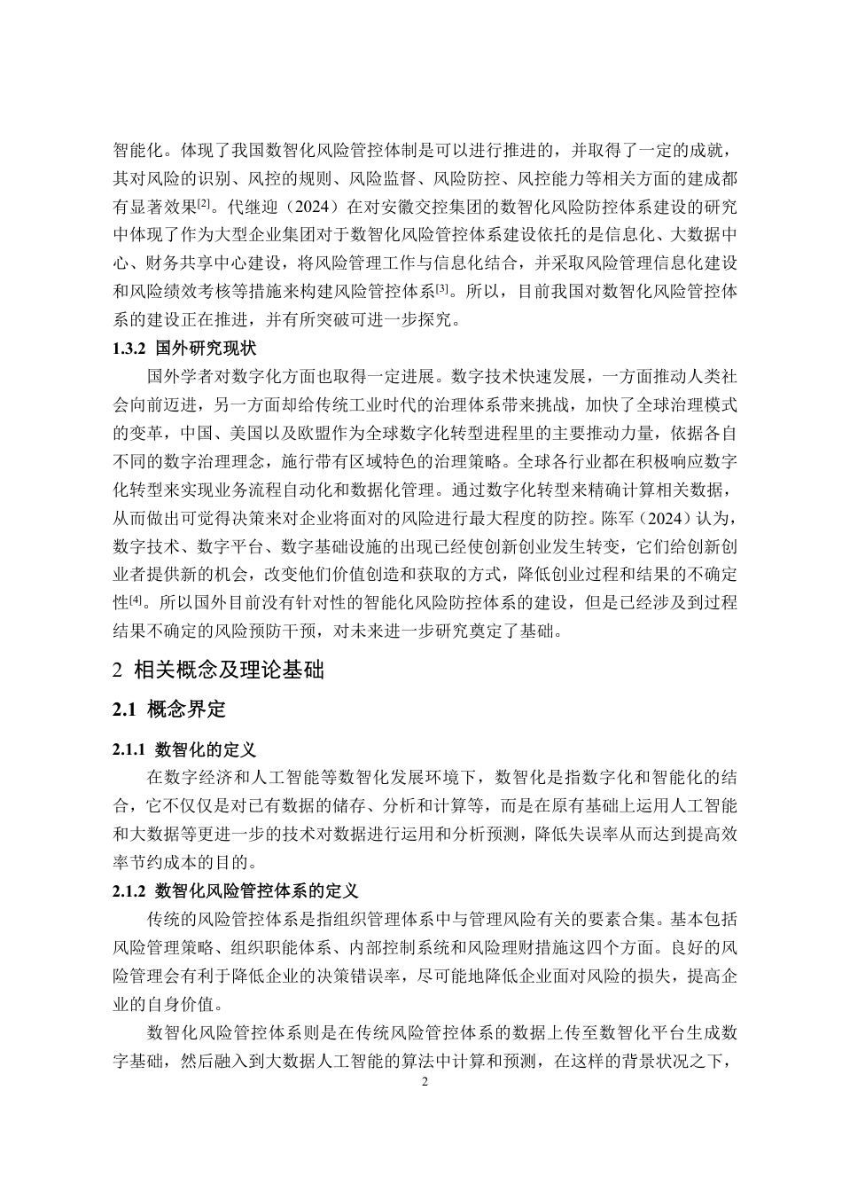 25年CH财务管理专业-企业数智化管控体系建设研究-约11837字符.pdf_第4页