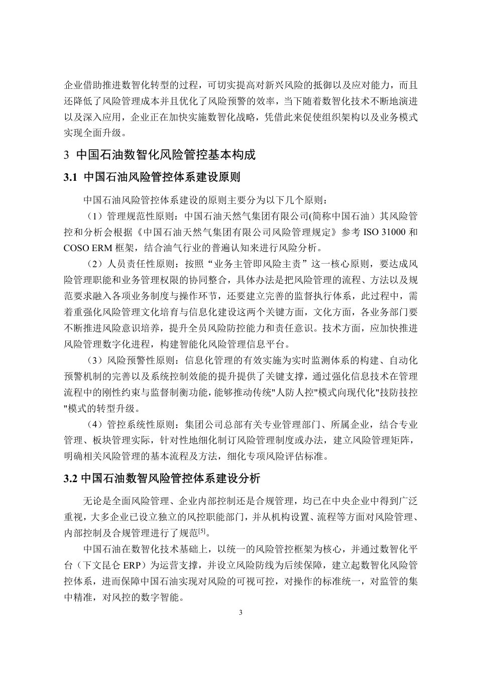 25年CH财务管理专业-企业数智化管控体系建设研究-约11837字符.pdf_第5页