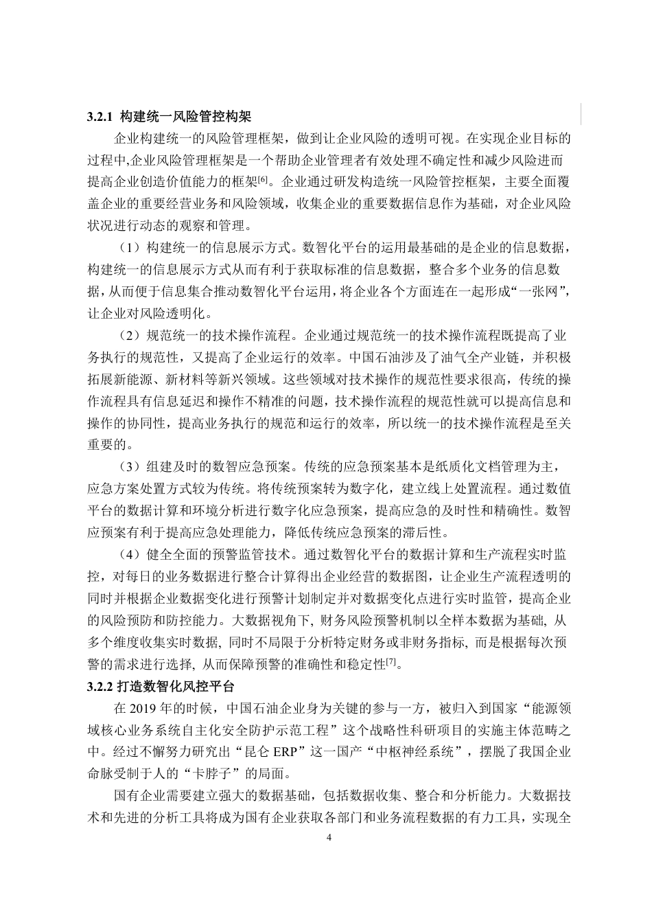 25年CH财务管理专业-企业数智化管控体系建设研究-约11837字符.pdf_第6页