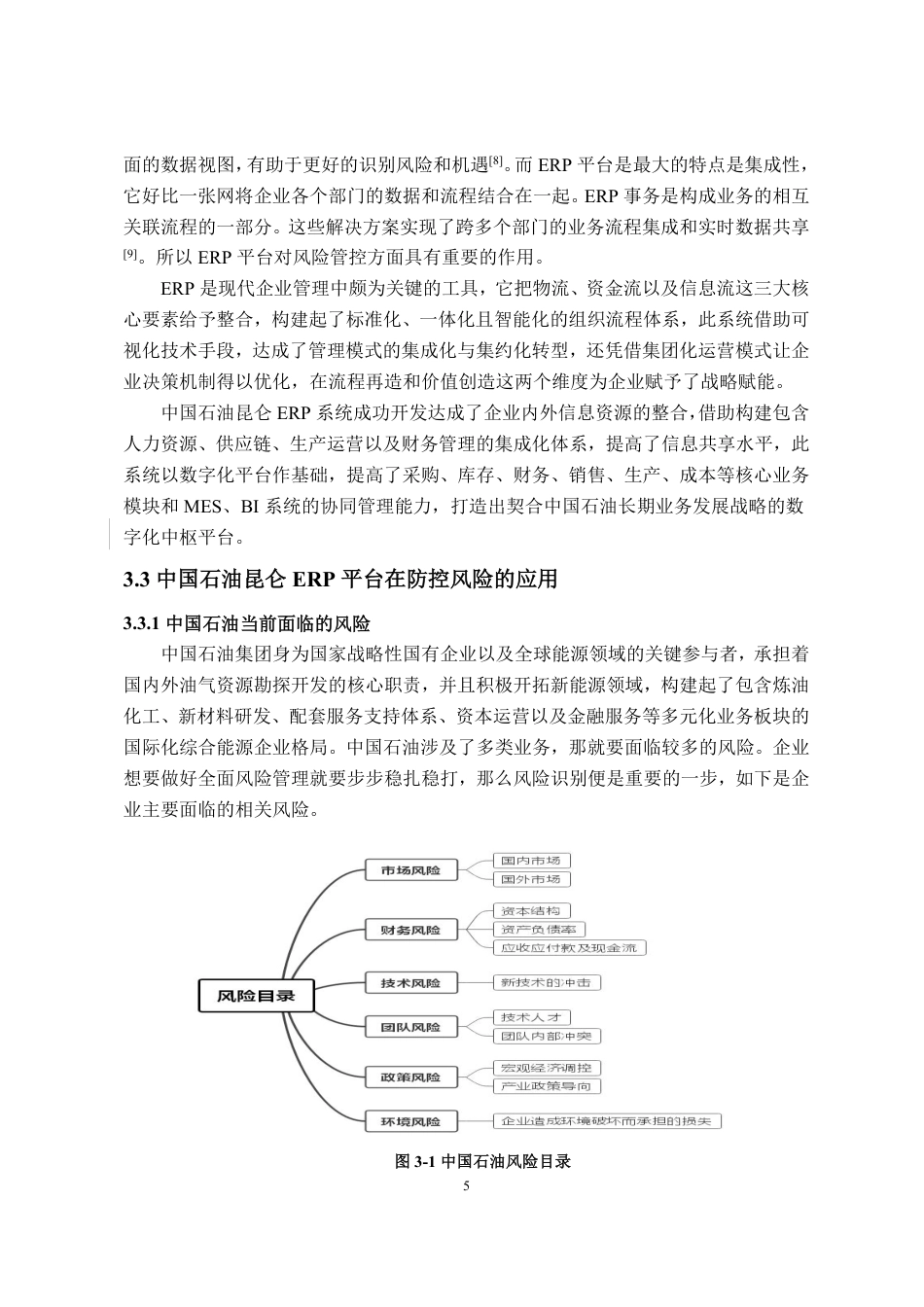 25年CH财务管理专业-企业数智化管控体系建设研究-约11837字符.pdf_第7页