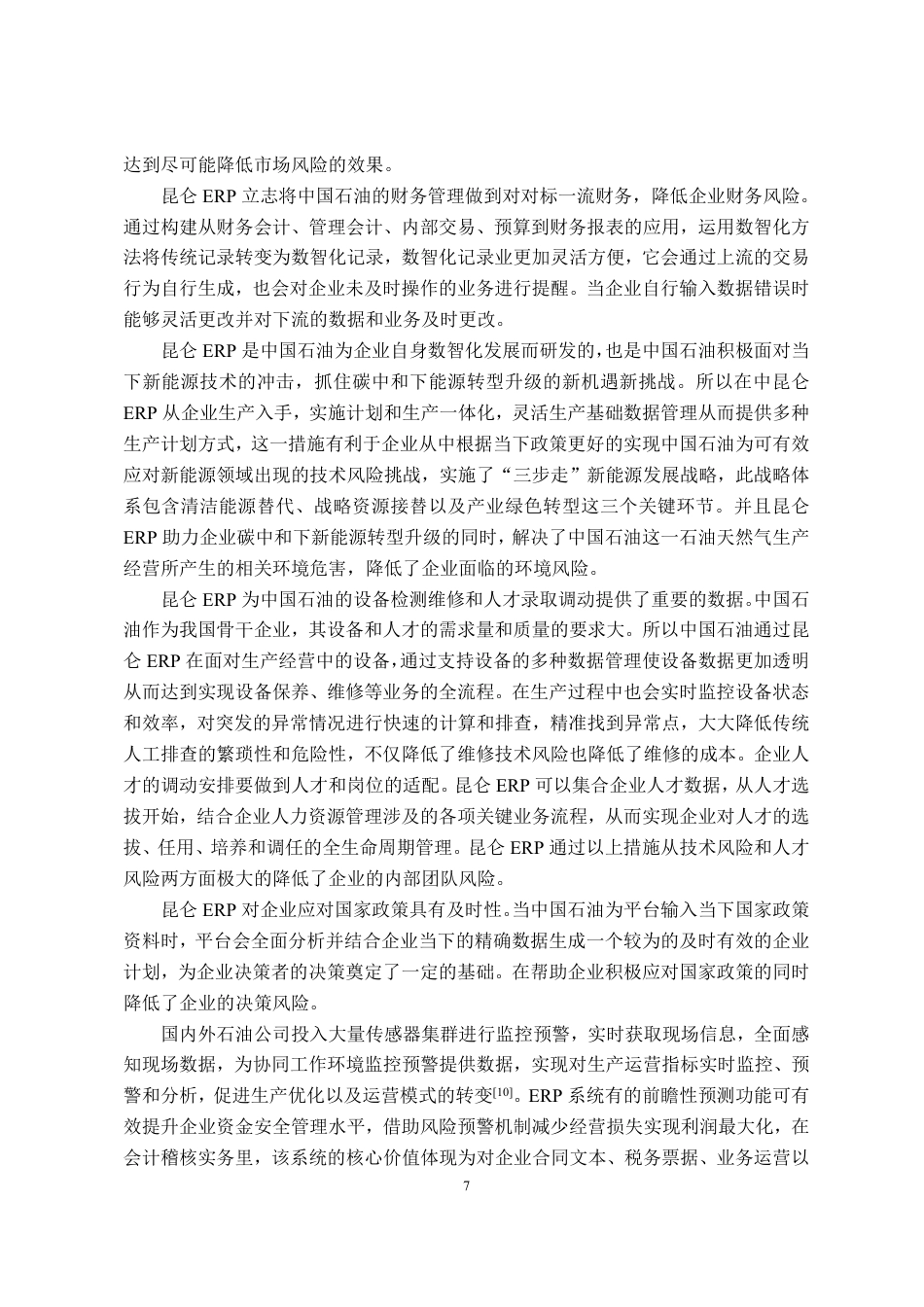 25年CH财务管理专业-企业数智化管控体系建设研究-约11837字符.pdf_第9页