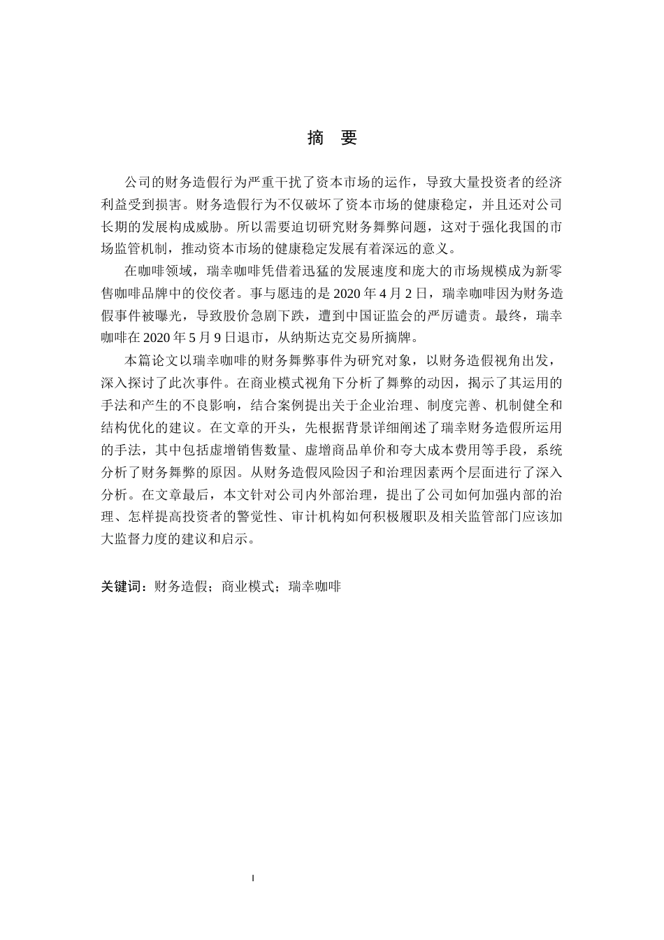 25年CH会计学-商业模式视角下瑞幸咖啡财务造假案例研究-约14628字符终稿.docx_第1页