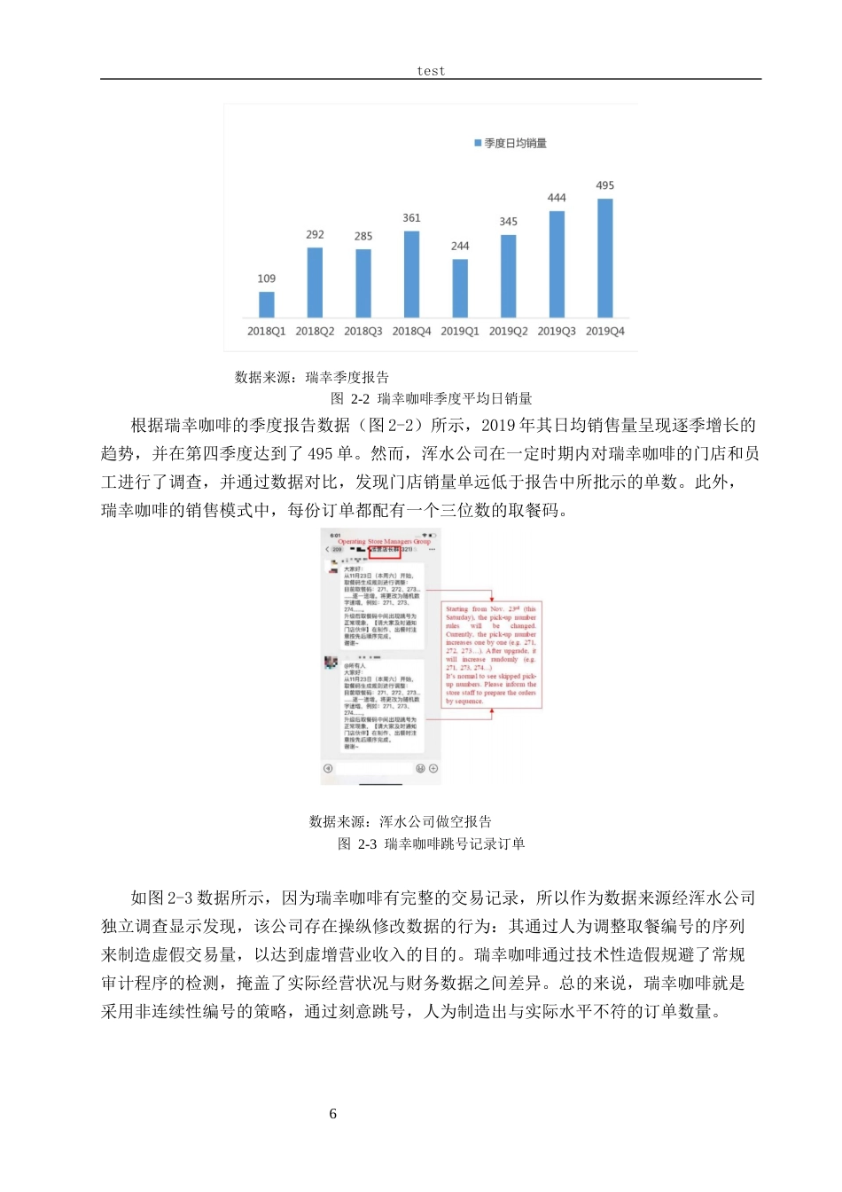 25年CH会计学-商业模式视角下瑞幸咖啡财务造假案例研究-约14628字符终稿.docx_第10页