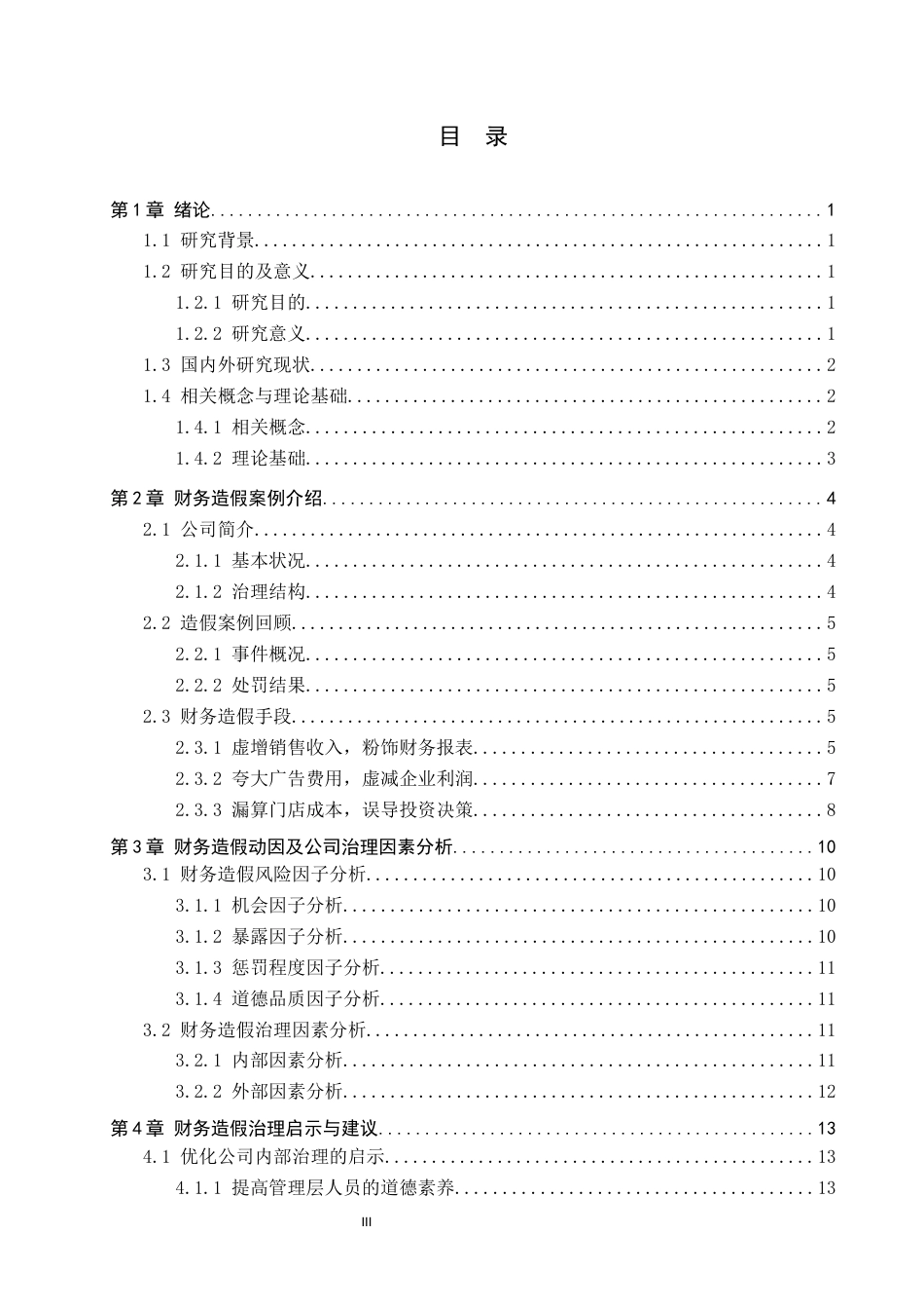 25年CH会计学-商业模式视角下瑞幸咖啡财务造假案例研究-约14628字符终稿.docx_第3页