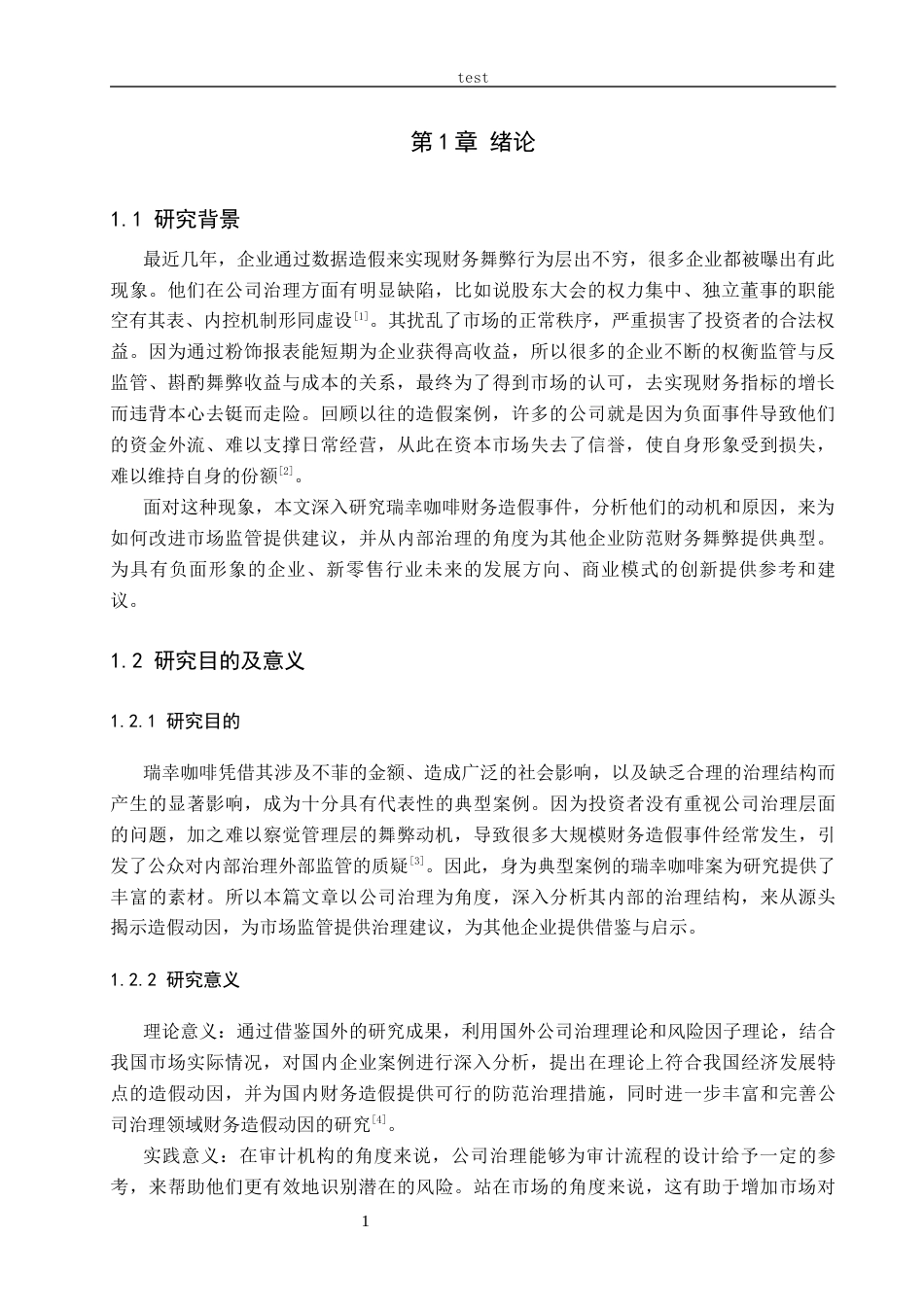 25年CH会计学-商业模式视角下瑞幸咖啡财务造假案例研究-约14628字符终稿.docx_第5页