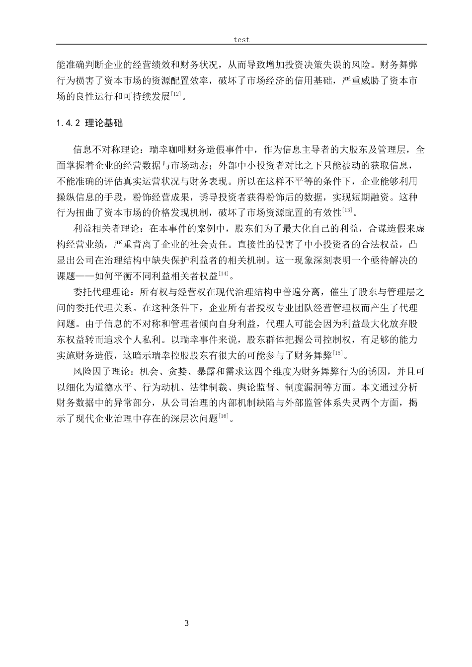 25年CH会计学-商业模式视角下瑞幸咖啡财务造假案例研究-约14628字符终稿.docx_第7页